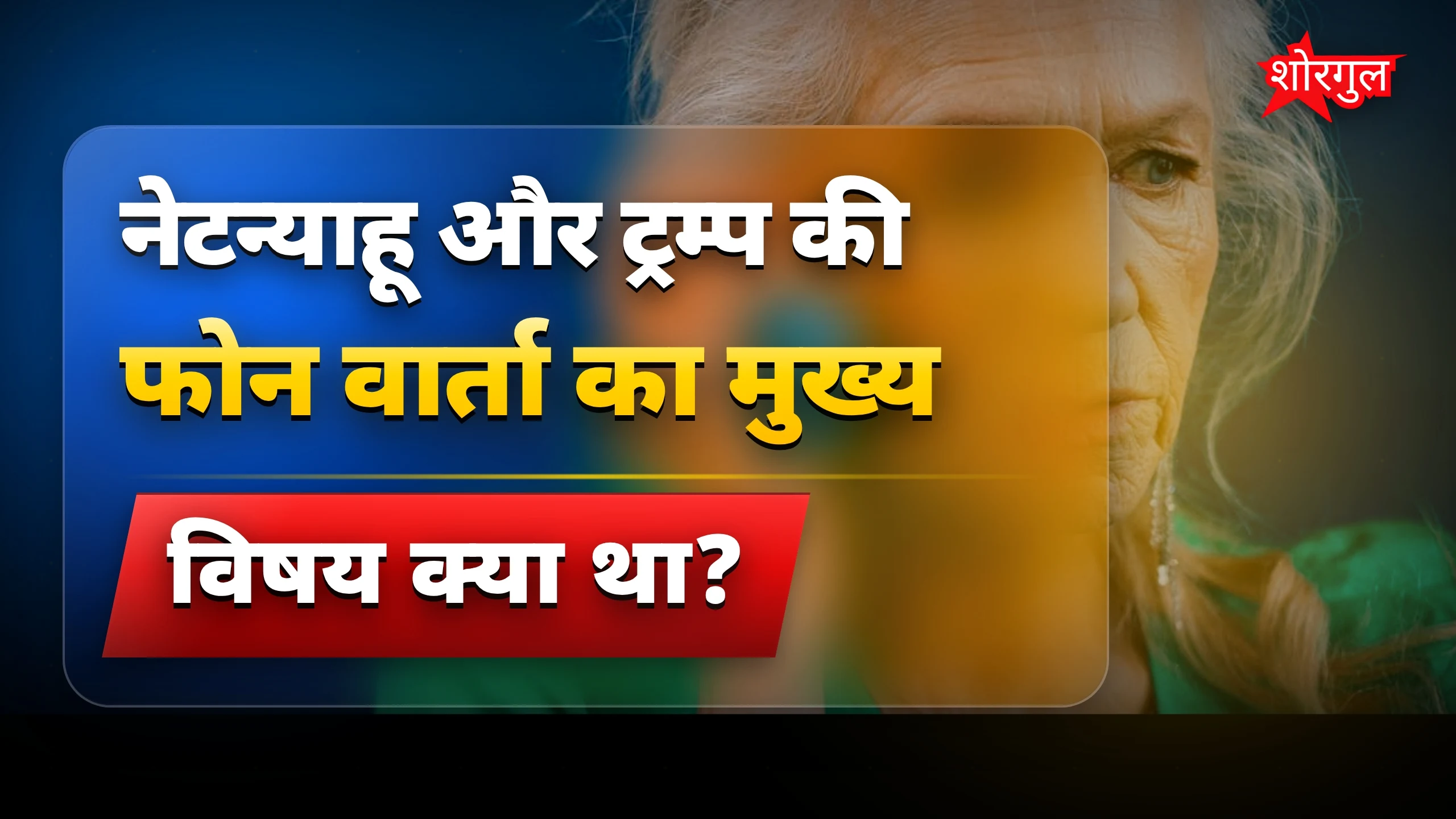 Tension बढ़ा, सच जानें 🔥