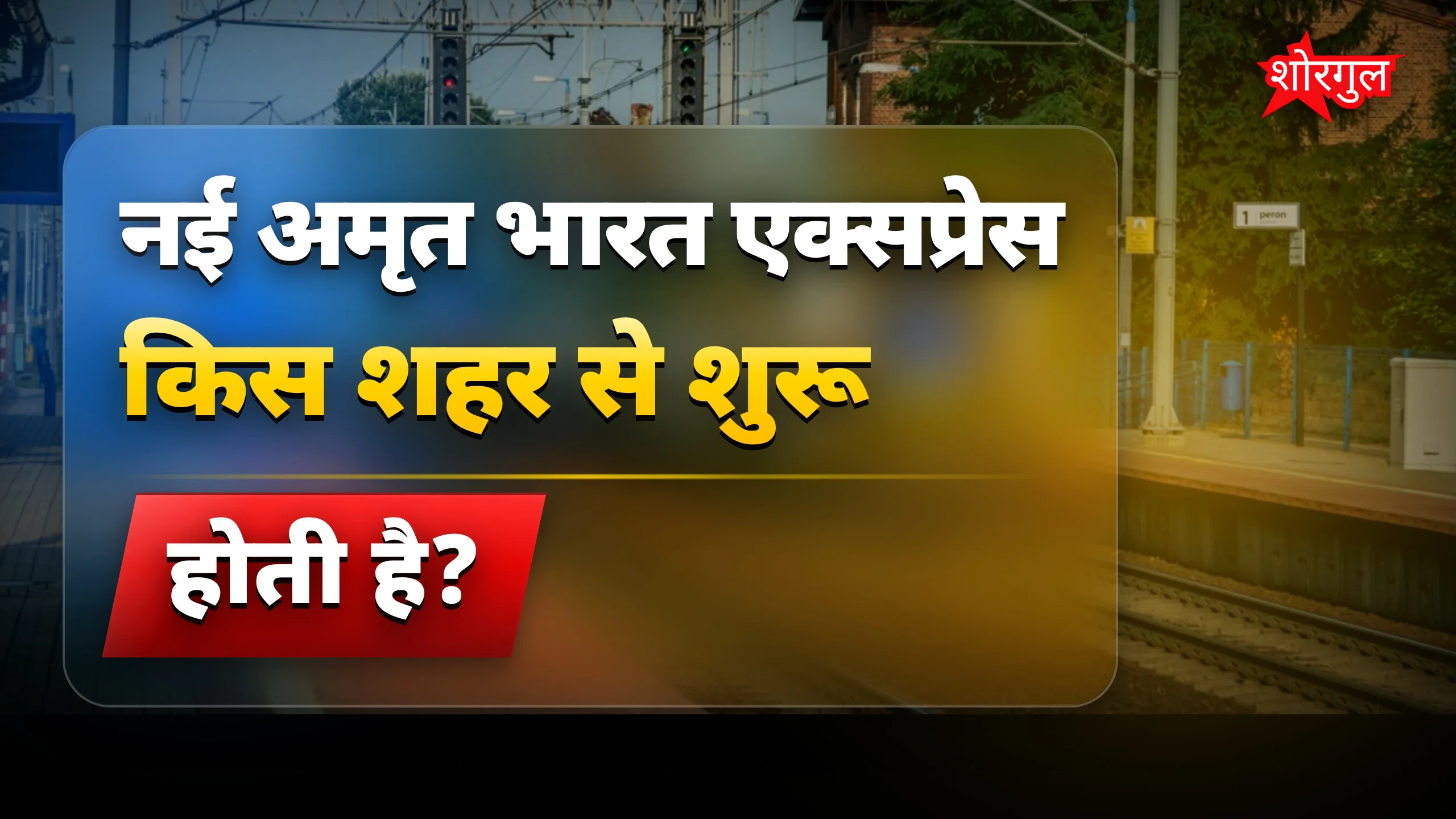 सफर होगा आसान अब! 😊