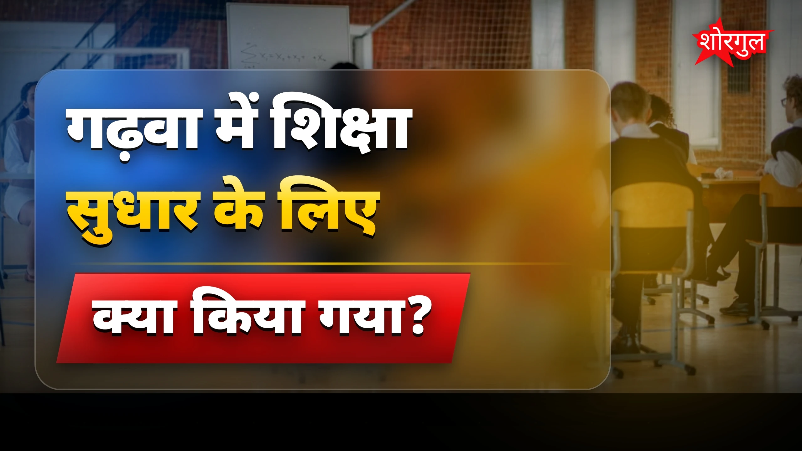 सरकारी school में बदलाव जरूर देखें 🔥