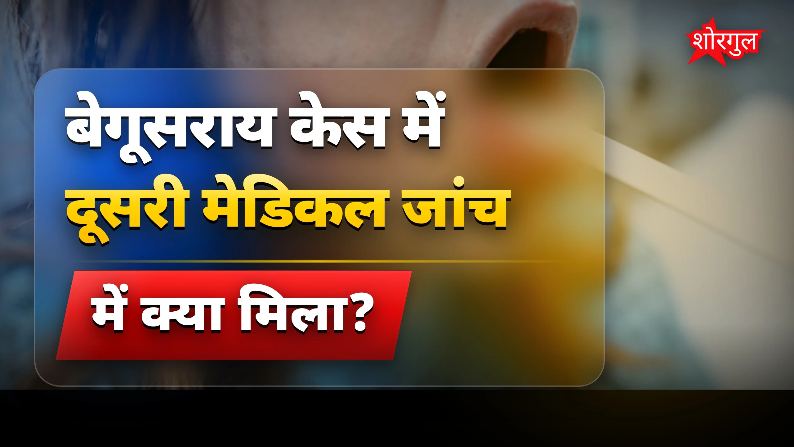 बेगूसराय गैंगरेप केस में पीड़िता के शरीर से मिले कारतूस और पत्थर
