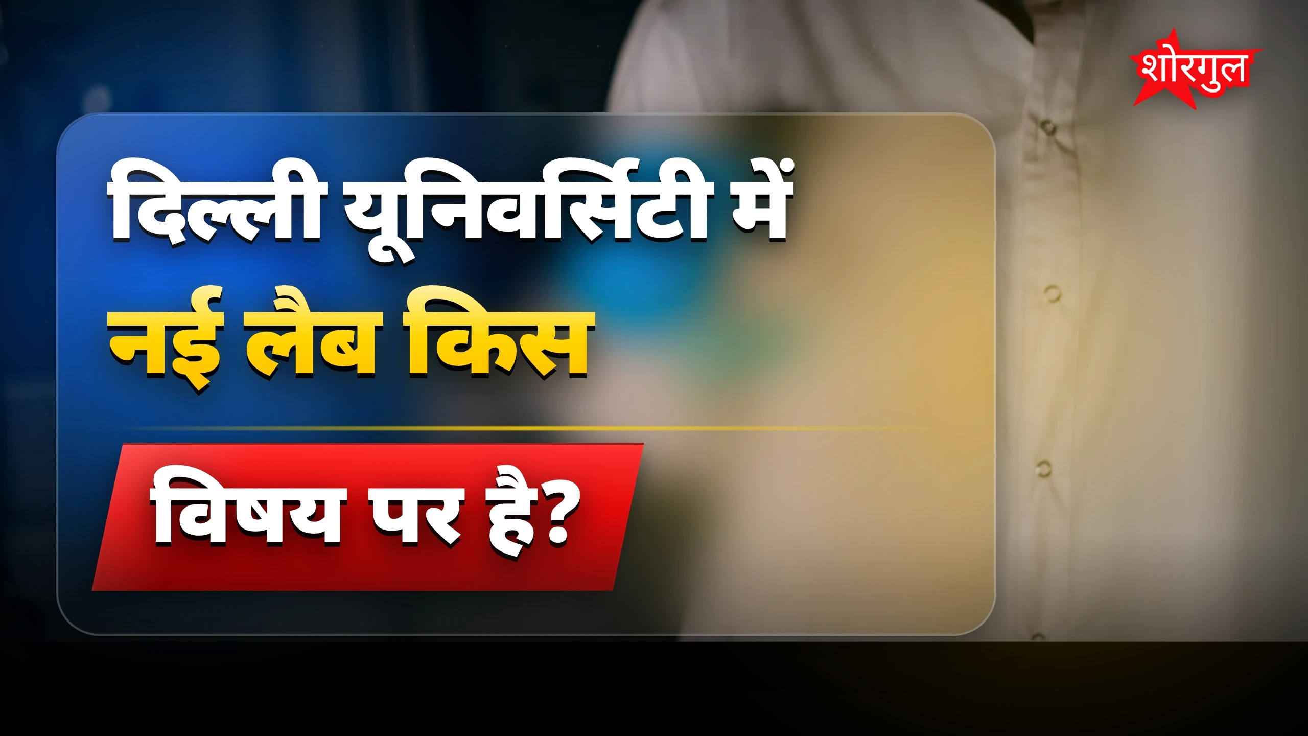 DU का बड़ा कदम for students 🎉