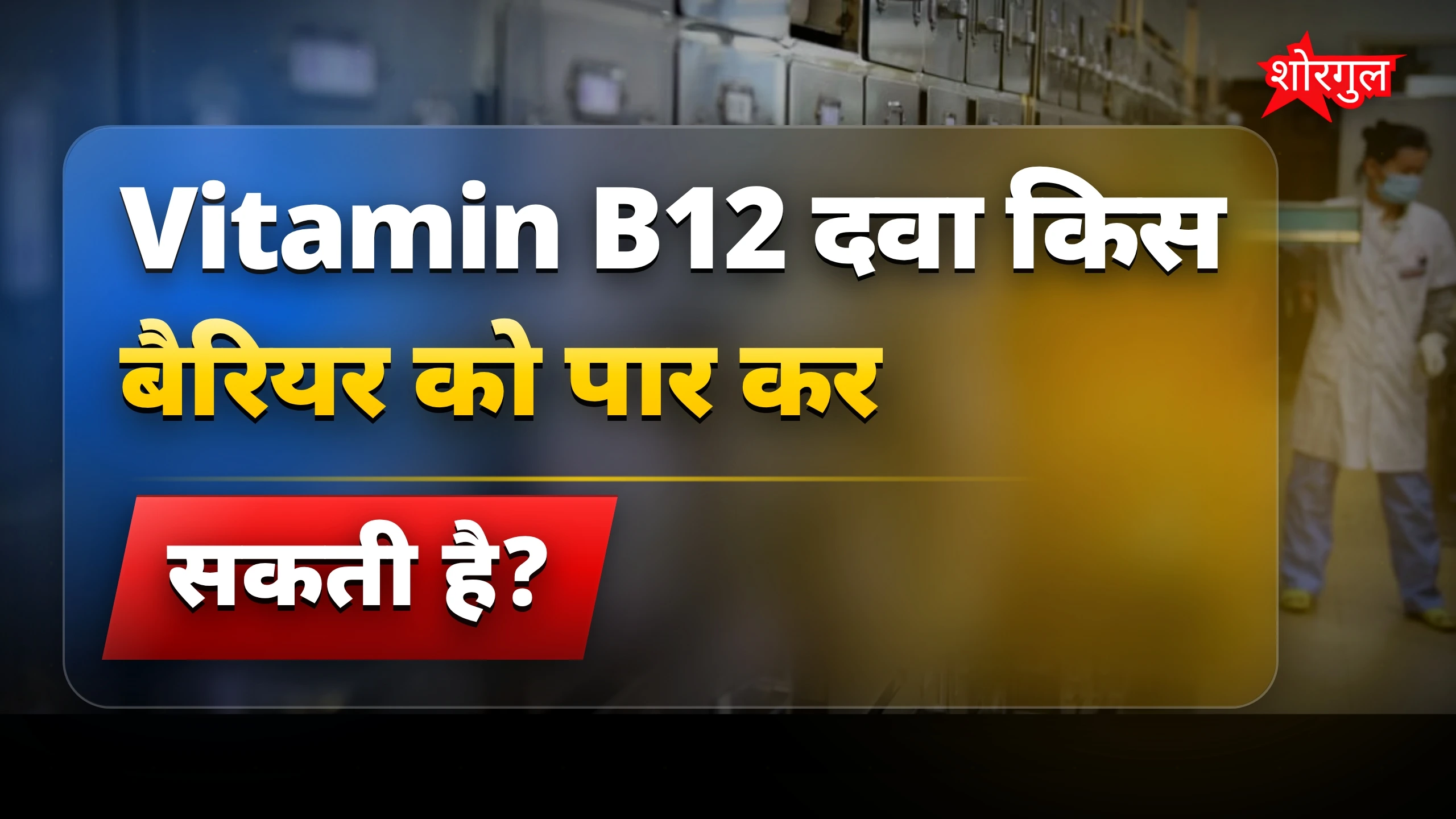 ब्रेन कैंसर इलाज में Vitamin B12 थैरेपी से नई उम्मीद
