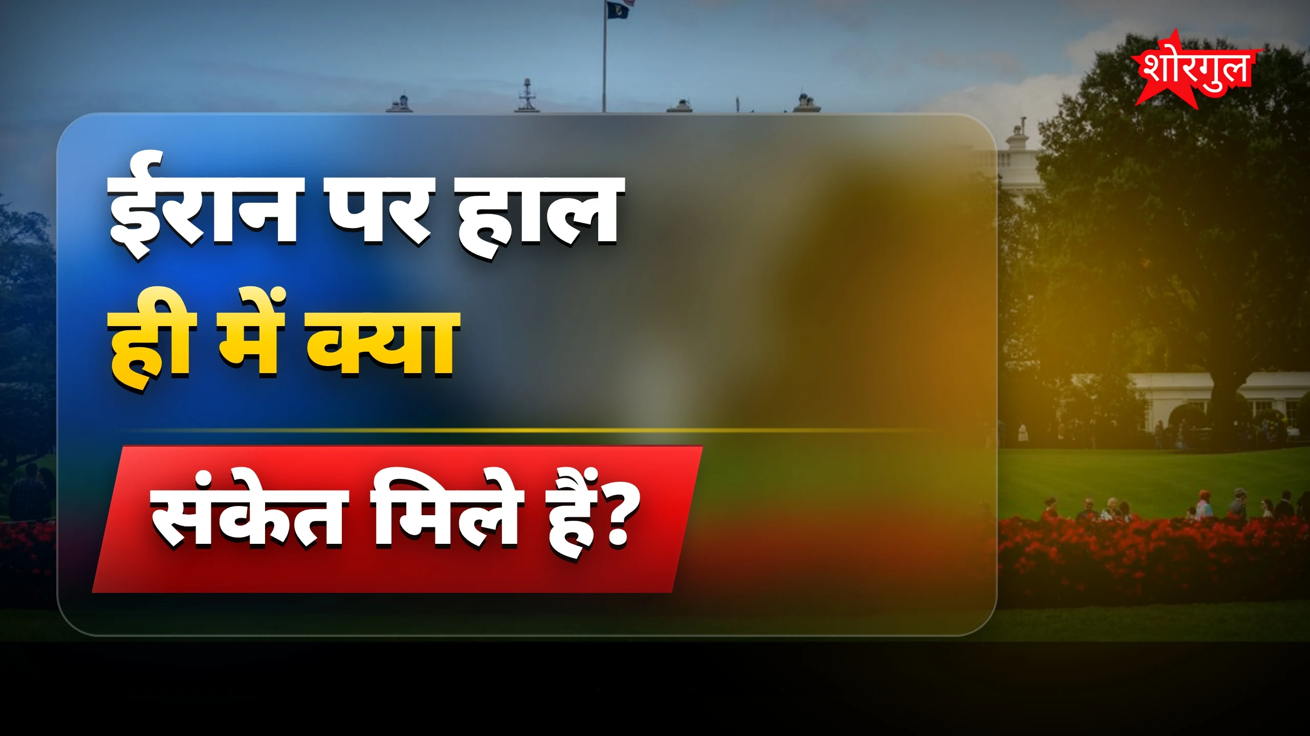 यह news आपको shock करेगी ⚡