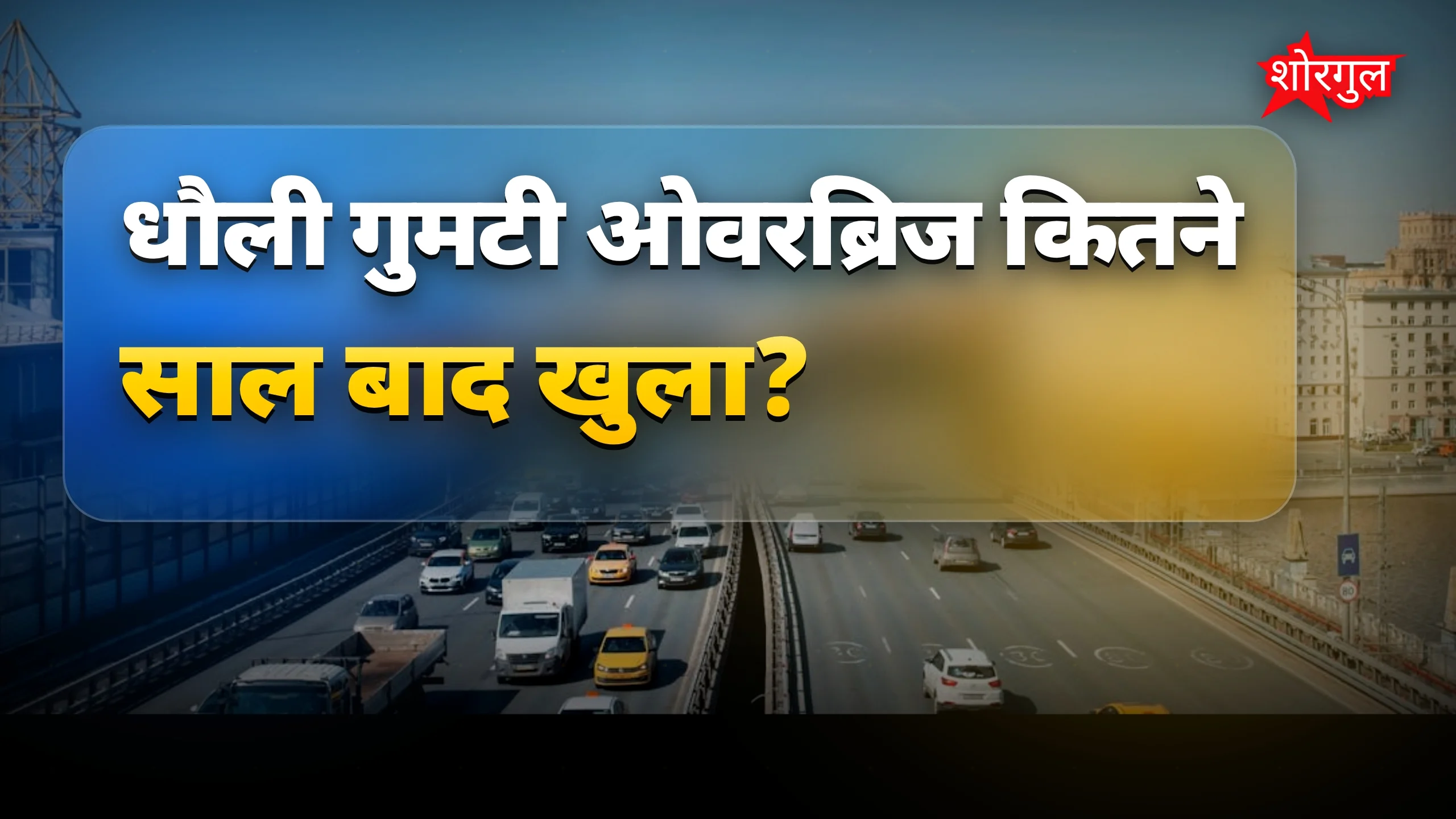 वाहन फिर से दौड़े, खुशी का पल 😊