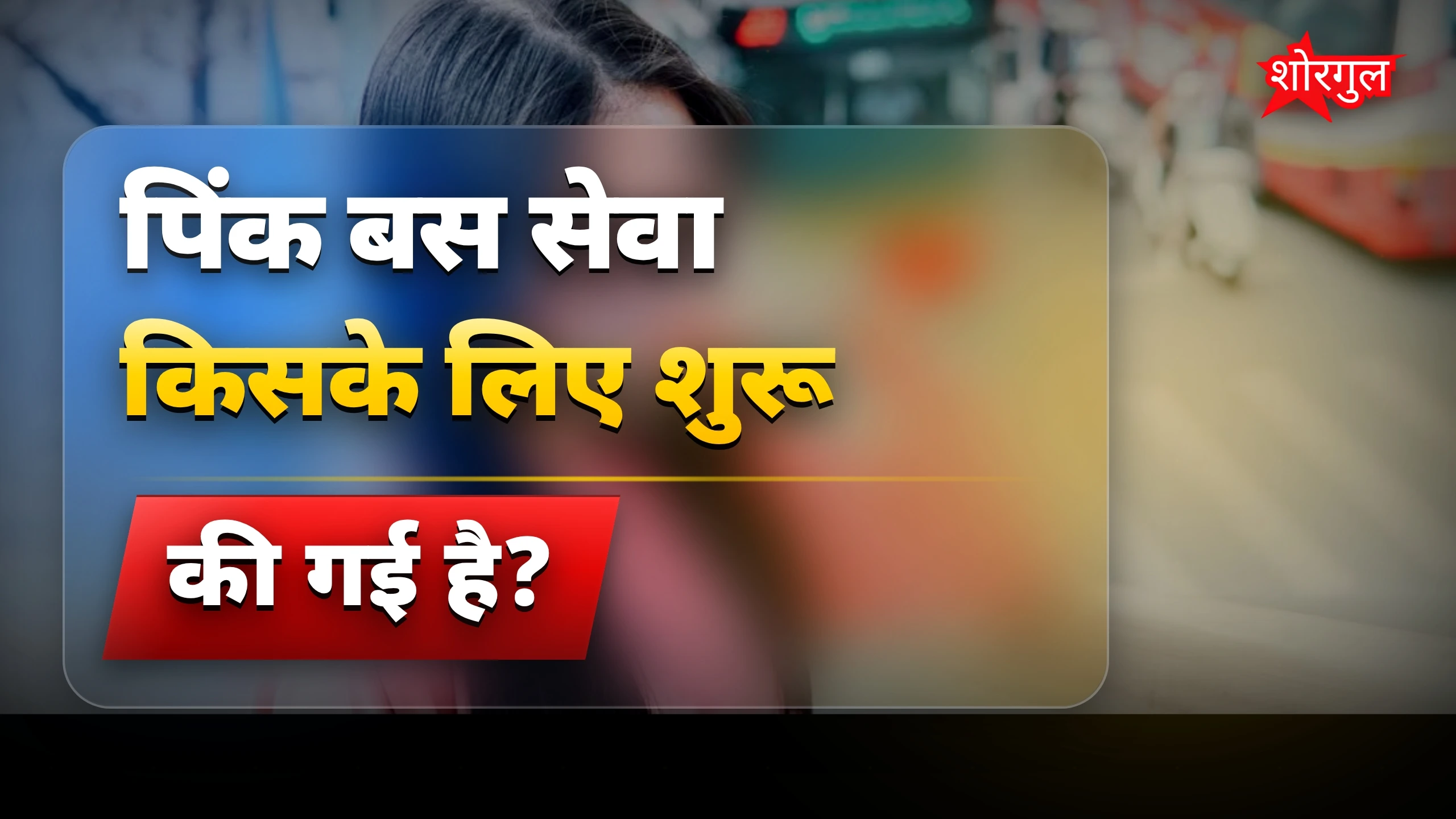पिंक बस सेवा से जुड़े 5 जिलों के नए कॉलेज जल्द शुरू