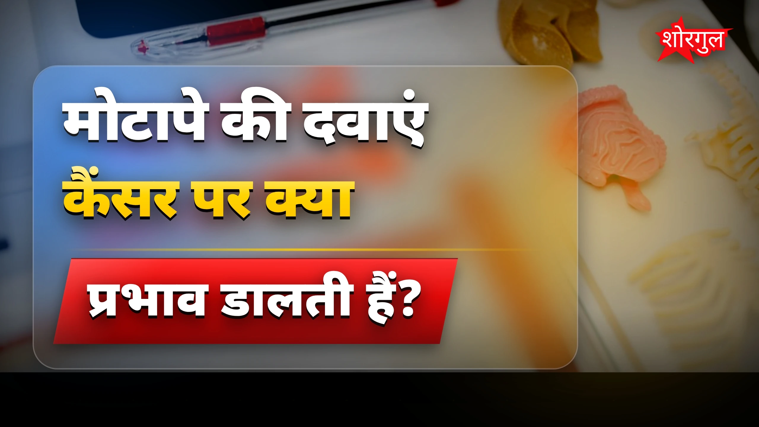 वेट लॉस ड्रग्स से कैंसर सेल्स की बढ़त पर नई रिसर्च का असर