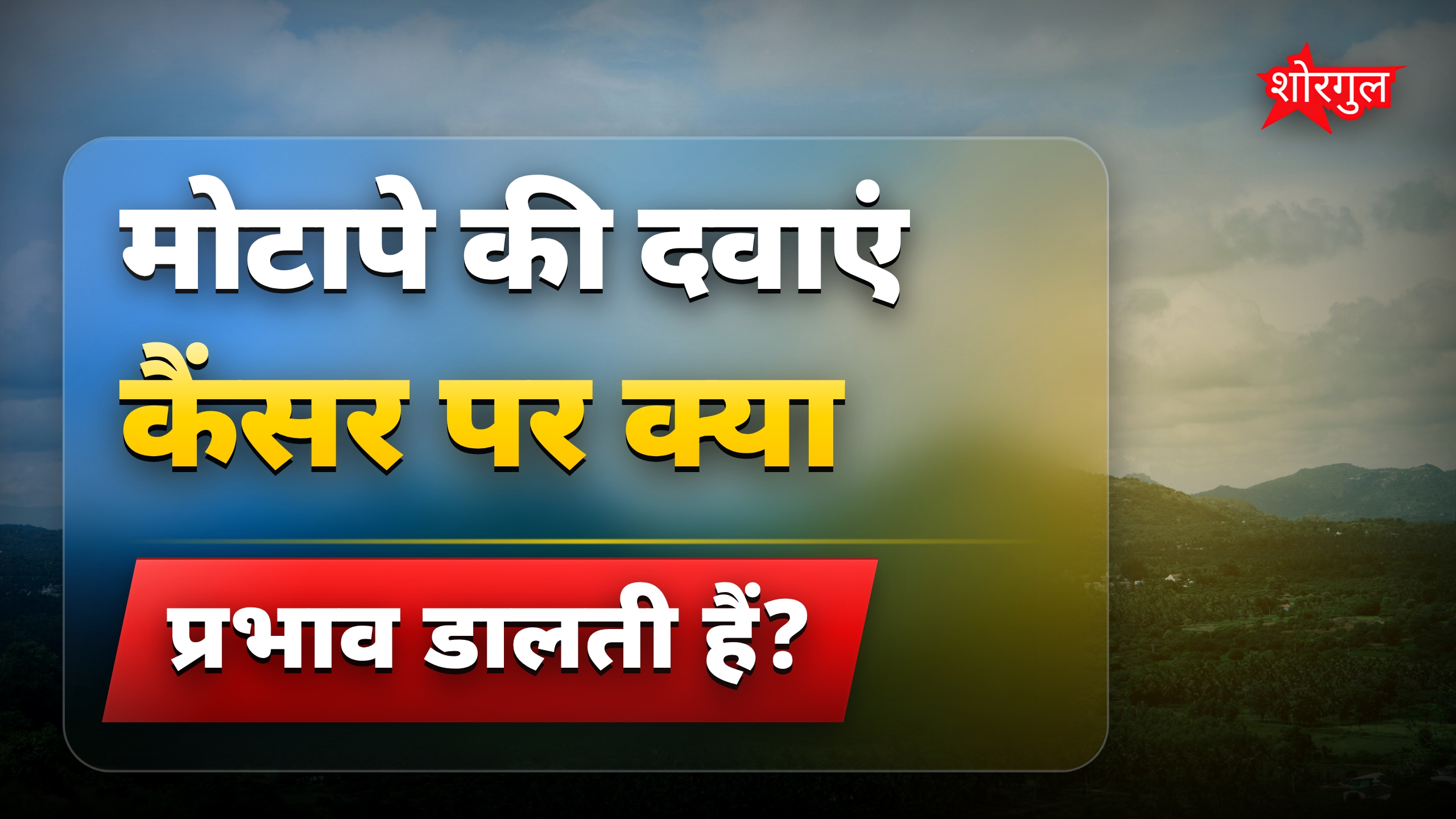 वेट लॉस ड्रग्स से कैंसर सेल्स की बढ़त पर नई रिसर्च का असर