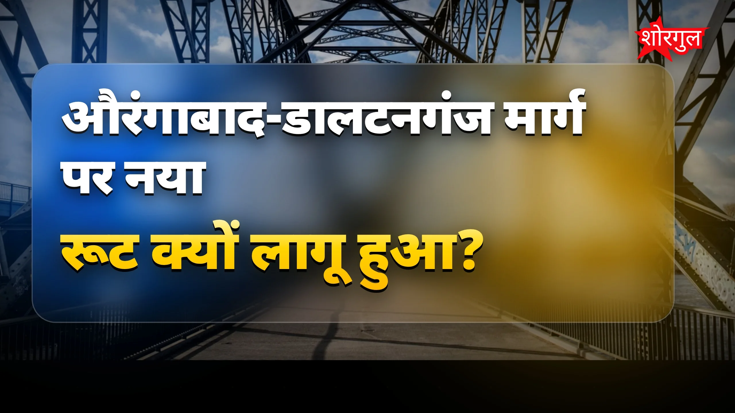 Bridge बंद, traffic होगा slow 🚧