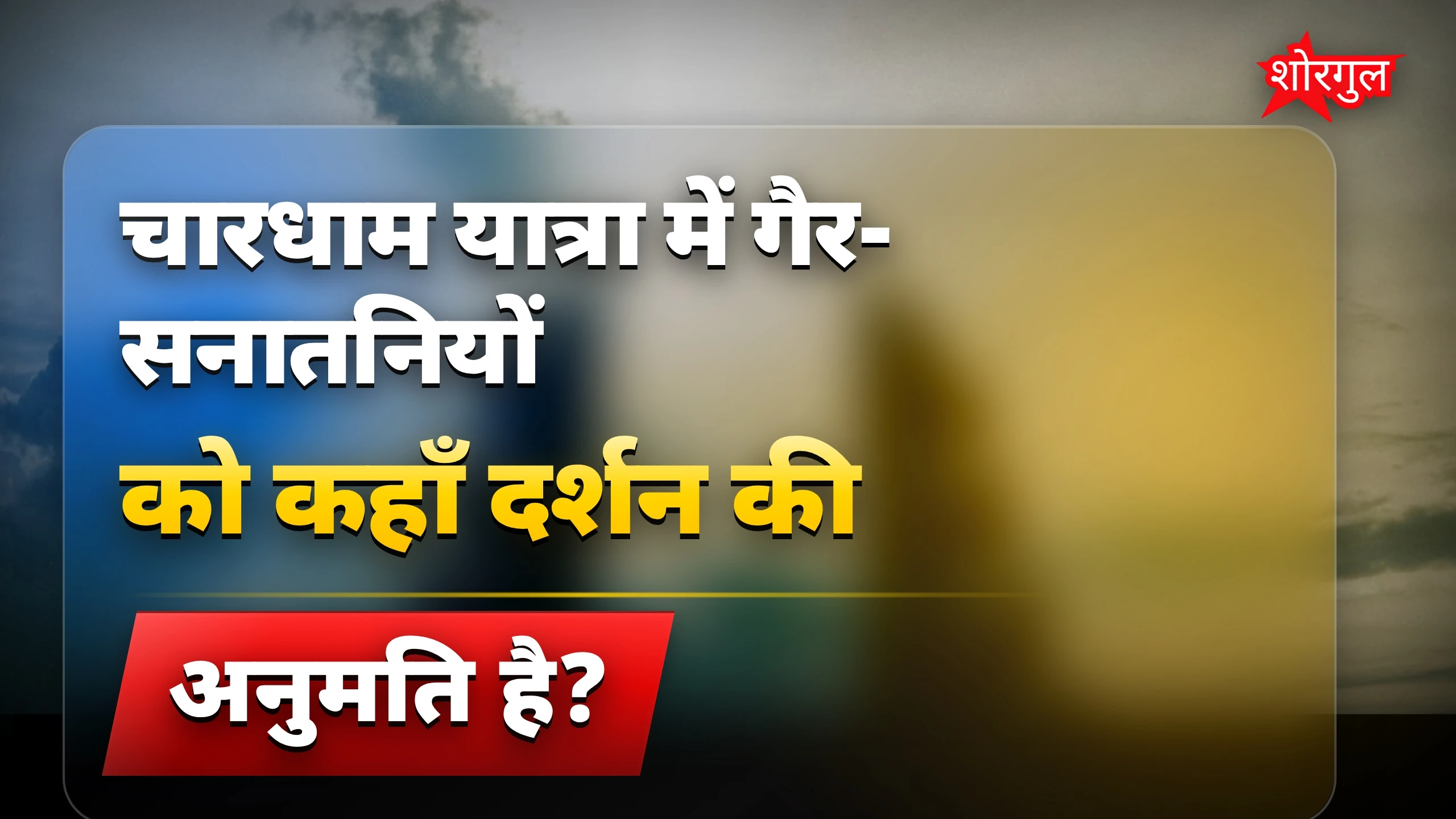 चारधाम में बदलाव से shock 😲