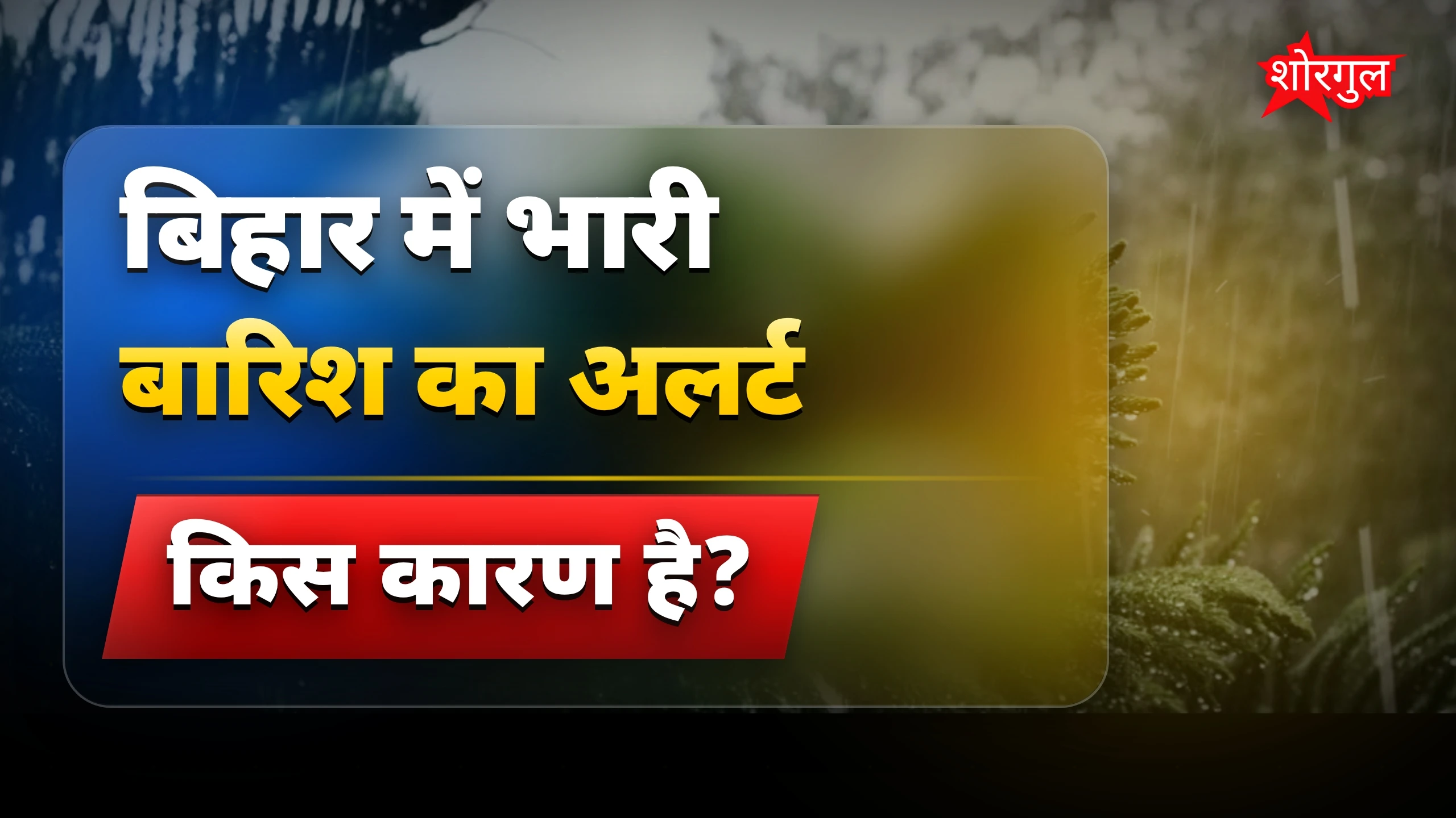 बिहार में बारिश से मौसम बदला! ☔