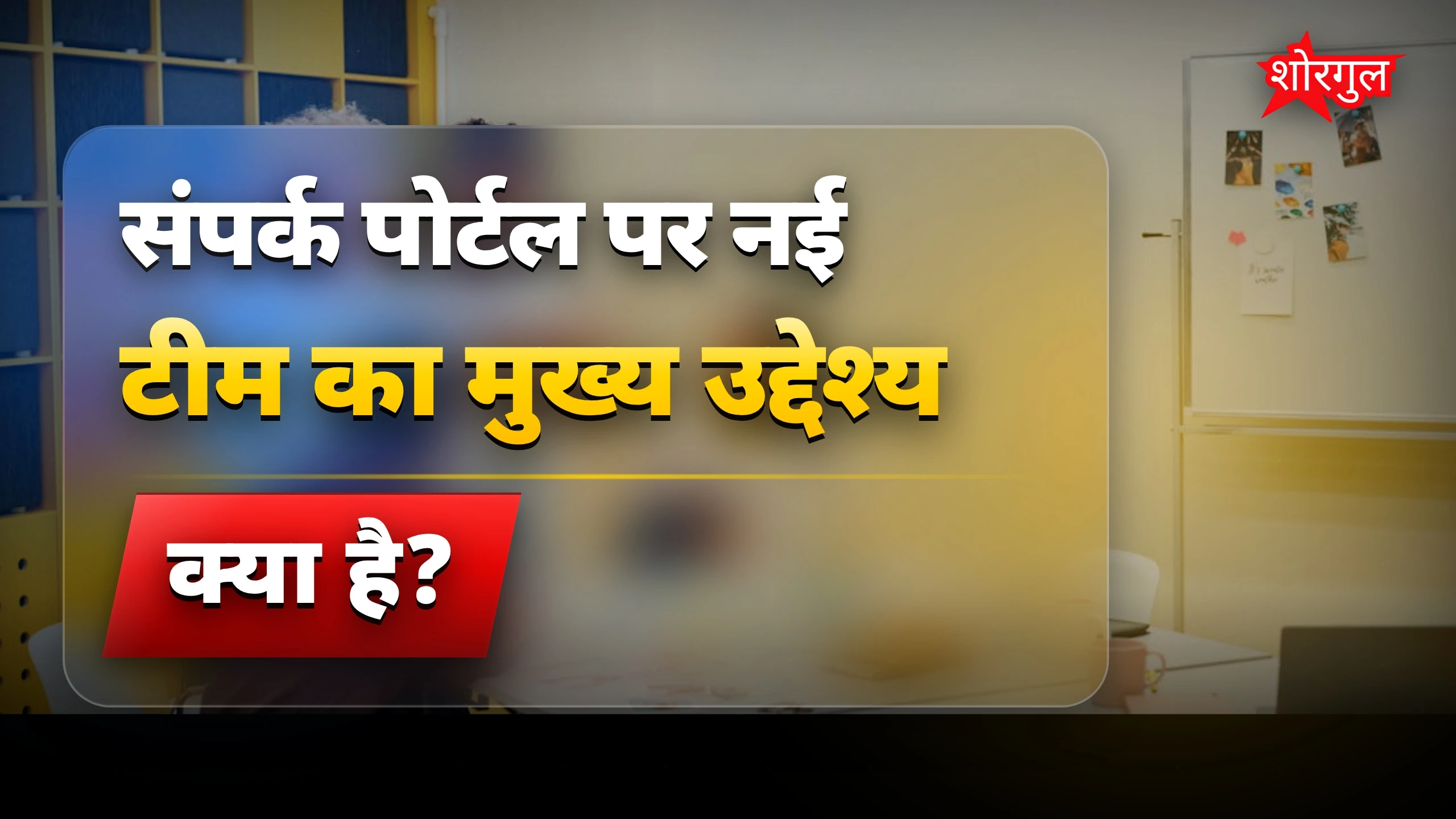 शिकायतों का सही फॉलोअप होगा ✅
