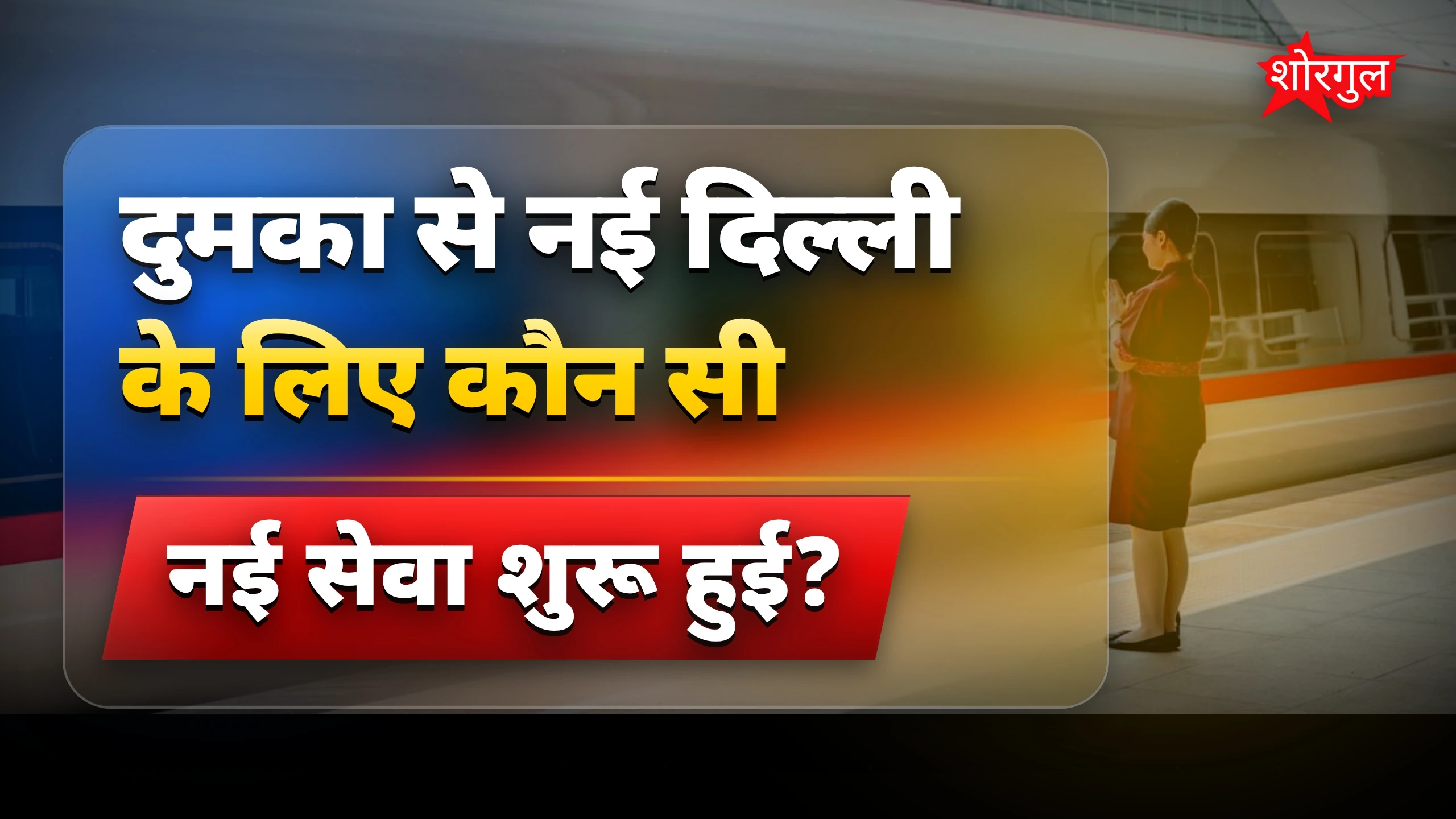 यात्रियों को बड़ी राहत मिली 😊