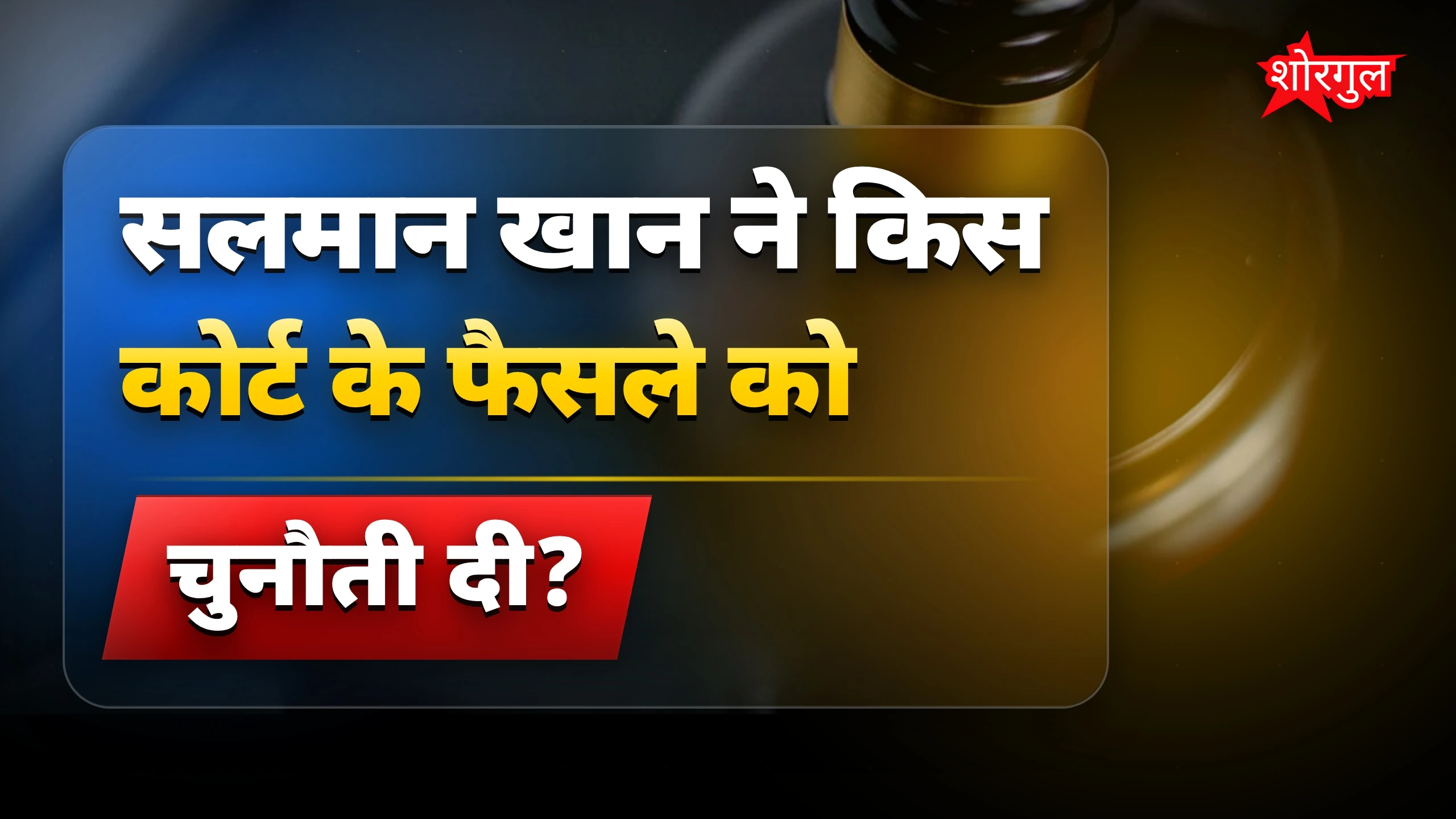 सलमान की दलील सुनकर shock! 😲