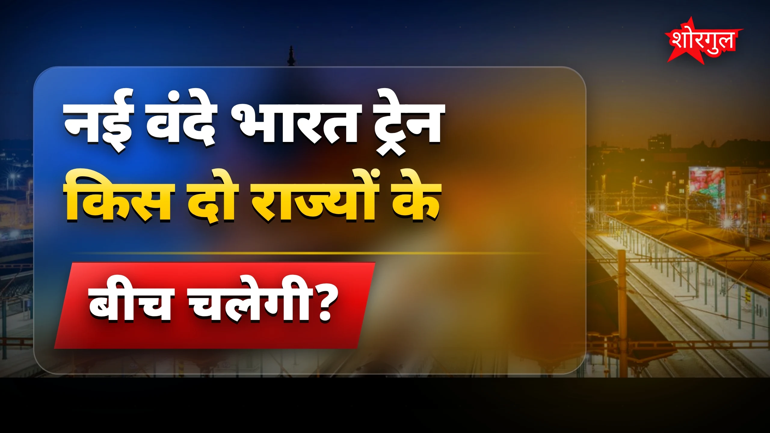 Exciting खबर बिहार-यूपी के लिए 🔥