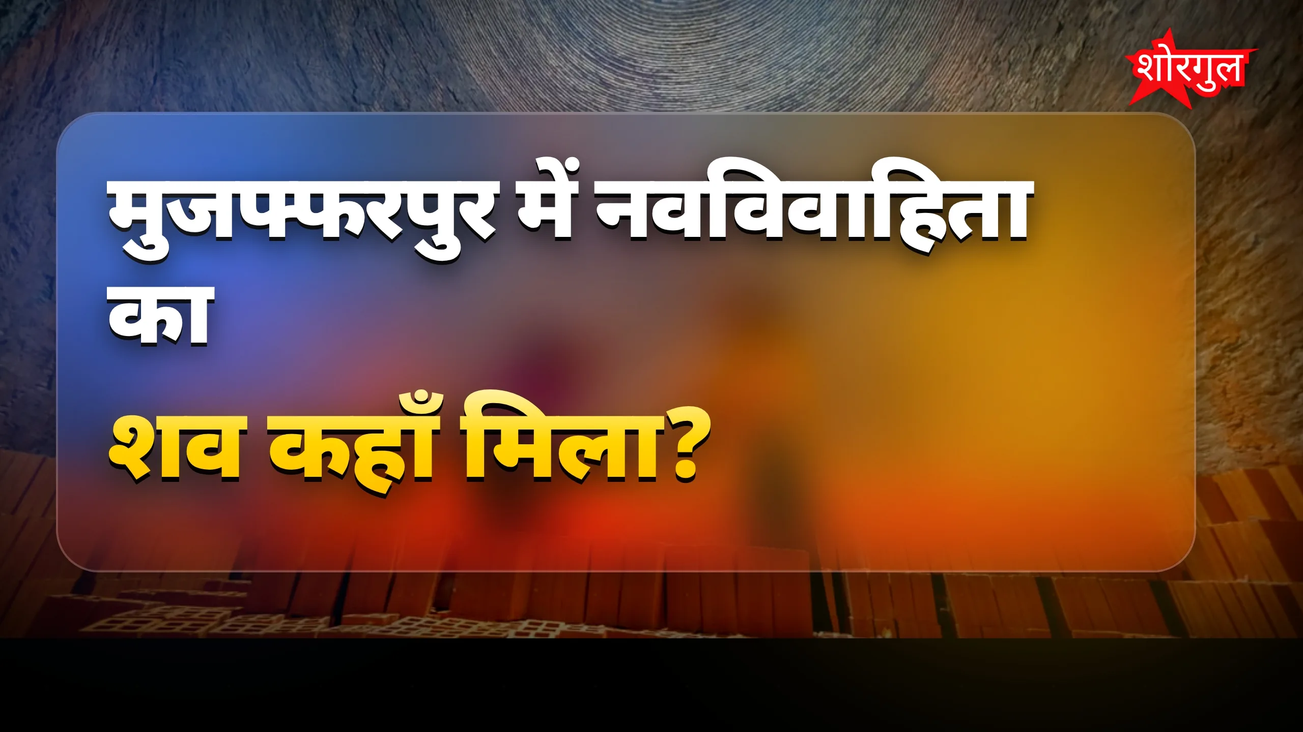 Muzaffarpur Crime: नवविवाहिता का शव ईंट भट्ठे से मिला