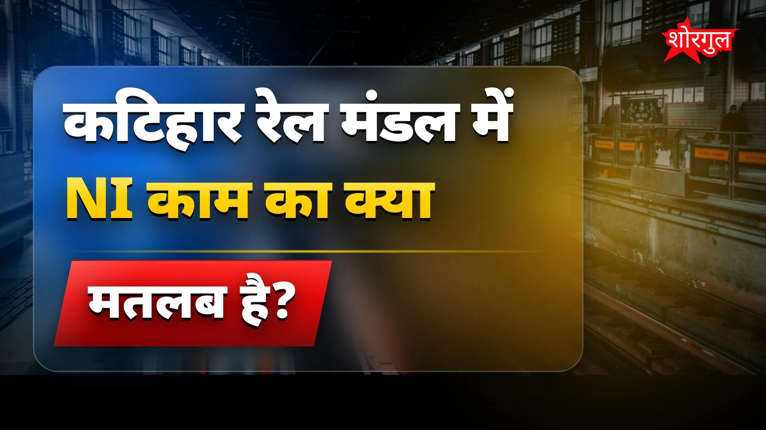 यात्रियों की नाराजगी बढ़ी🔥