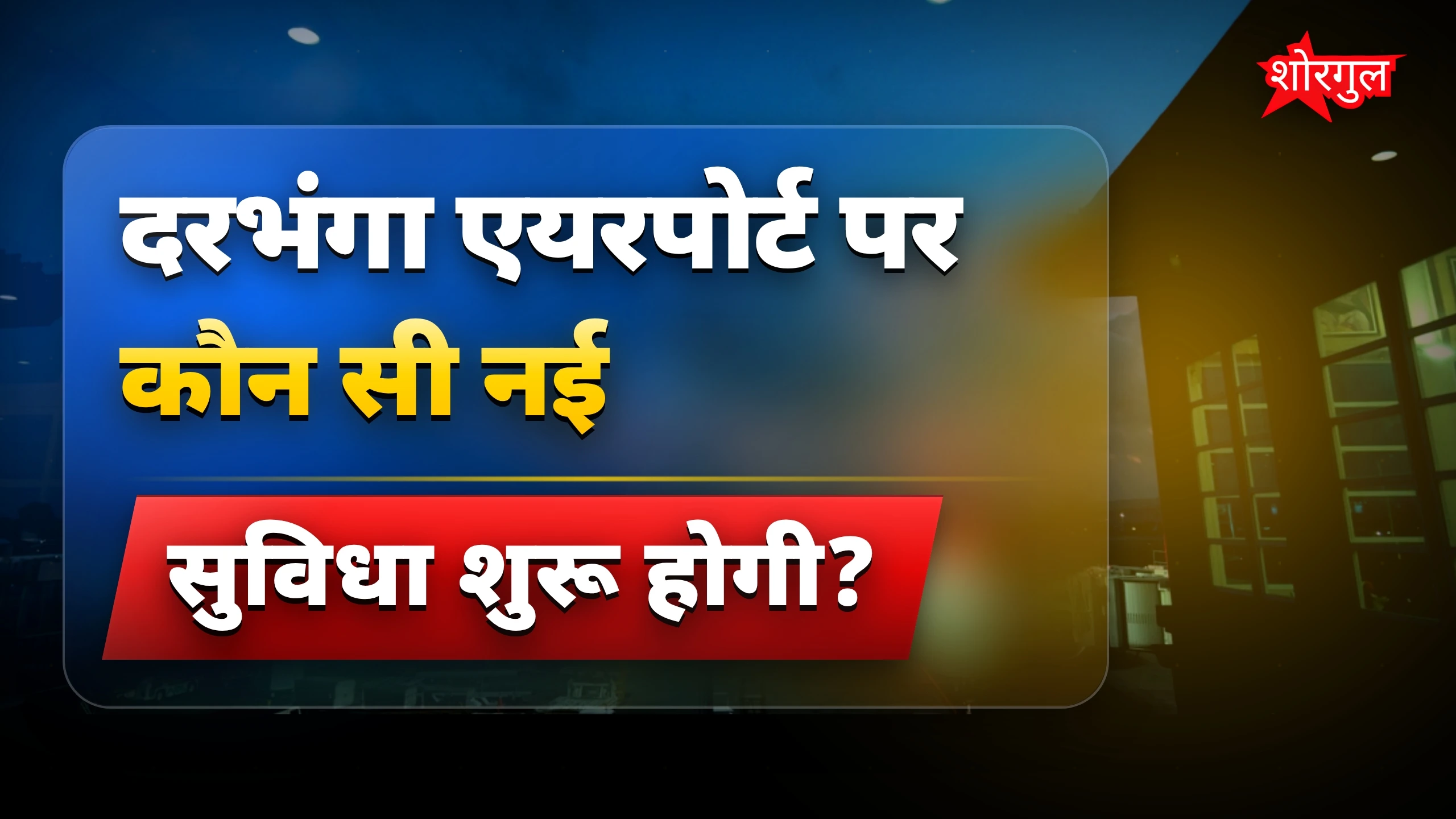 कोहरे में राहत soon आएगी 🌙