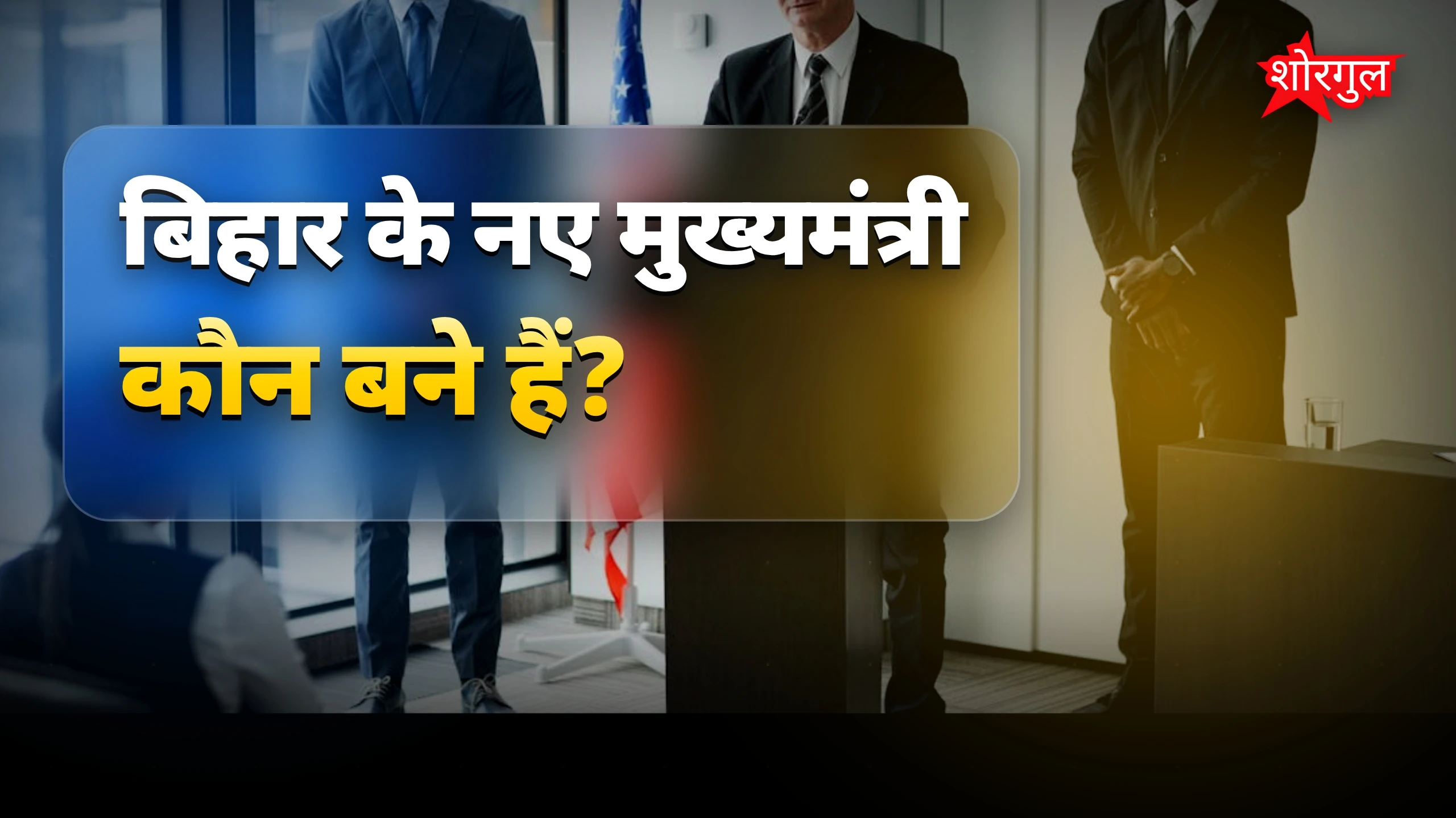 नए नेता को बड़ी शुभकामनाएं 🎉
