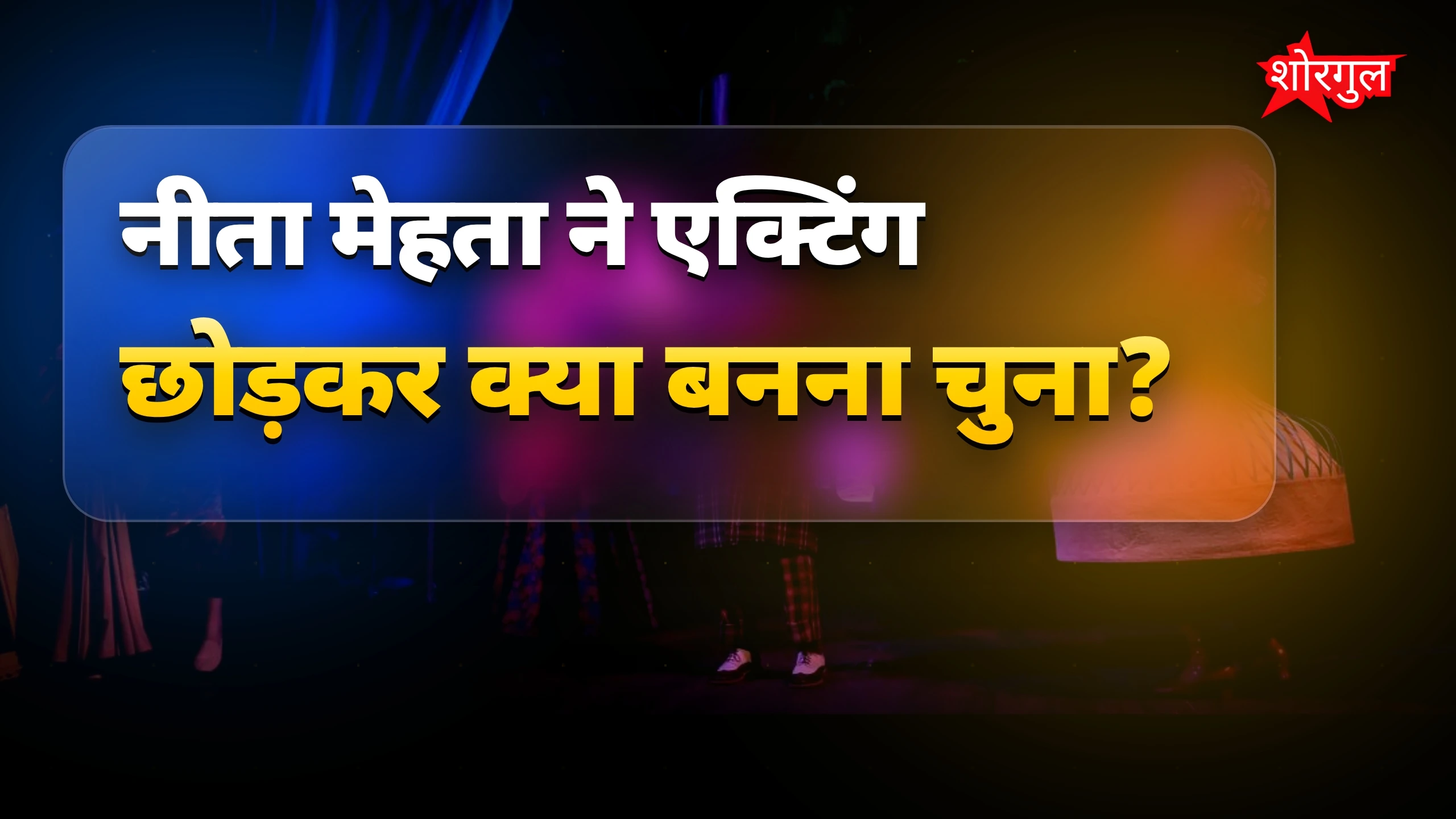 नीता की journey आपको shock करेगी! 😲