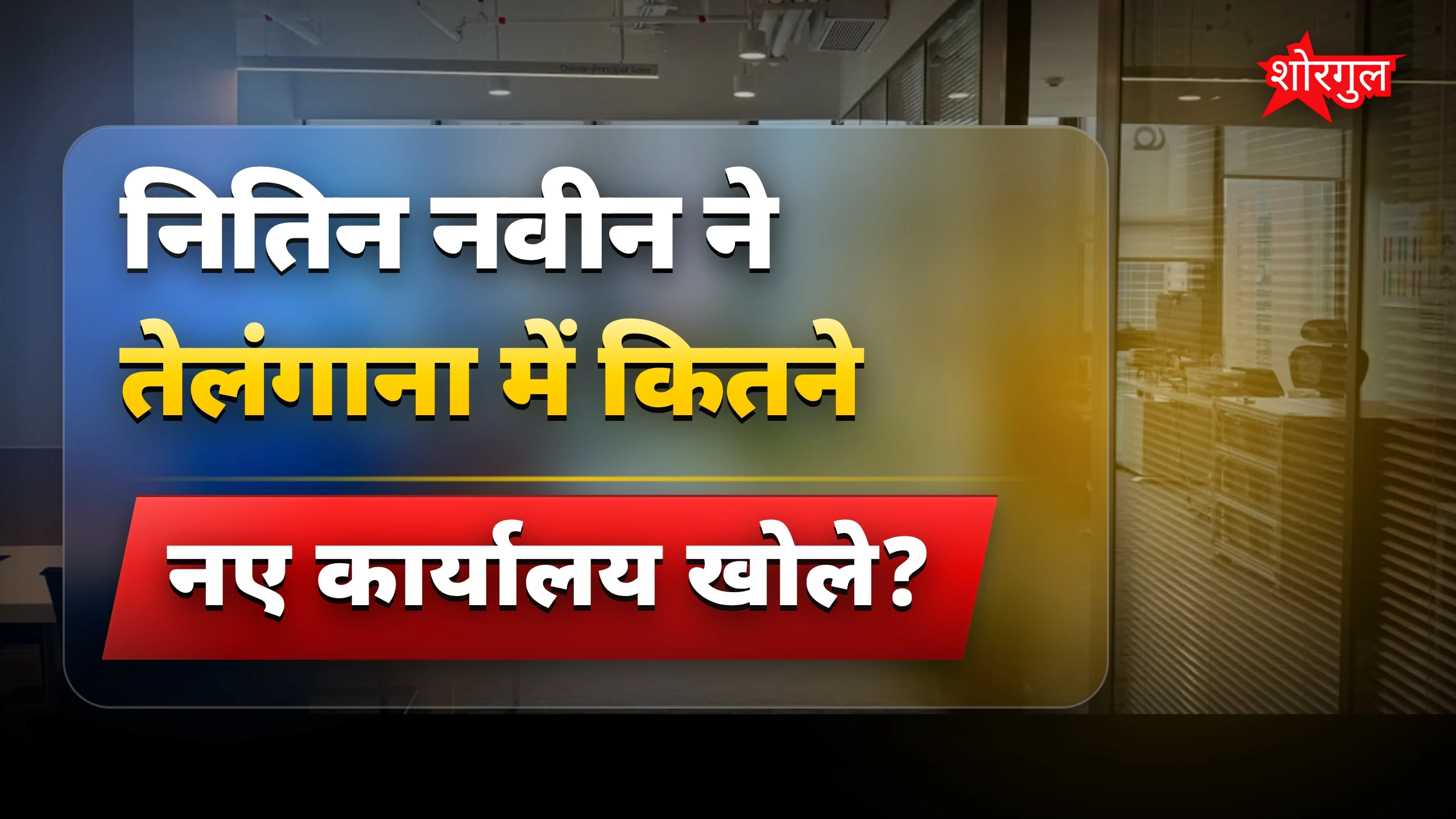 नितिन नवीन का संगठन मिशन शुरू, हैदराबाद में 9 भाजपा कार्यालय खुलेंगे