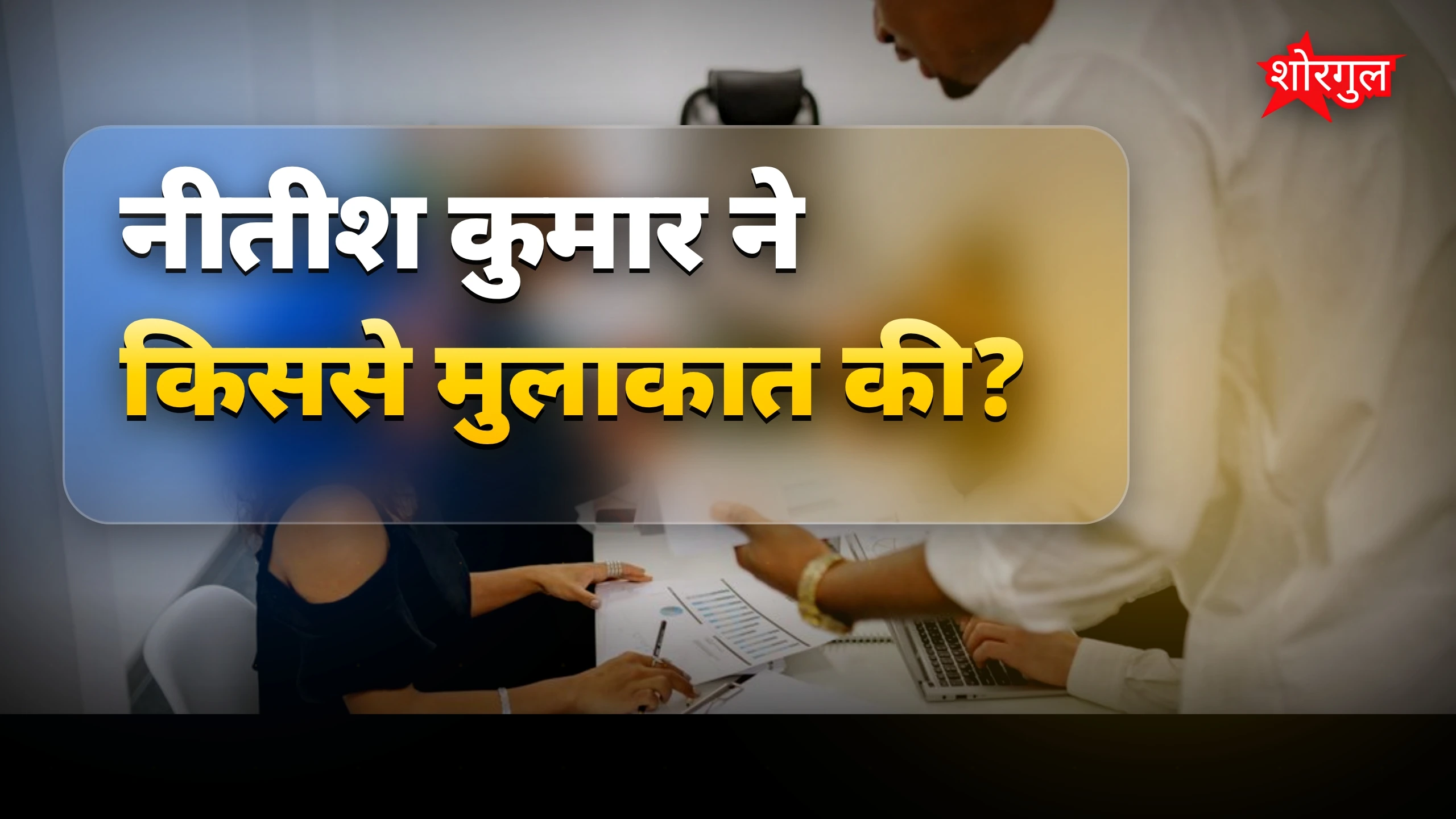 नीतीश-सम्राट की बातचीत ने हिला दिया 🔥