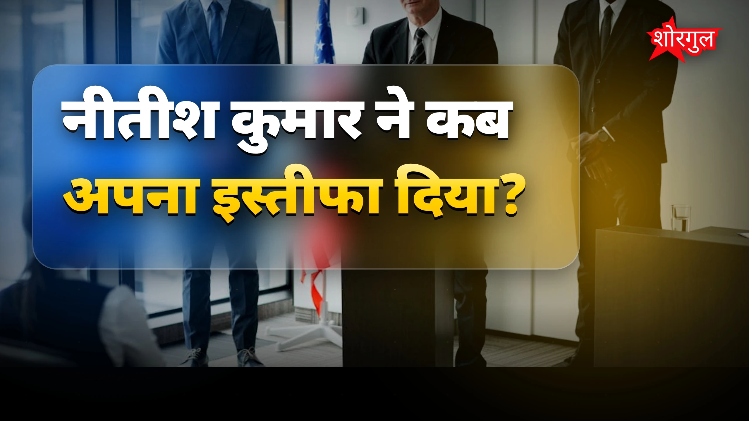 नीतीश की विदाई पर भावुक पल 😢