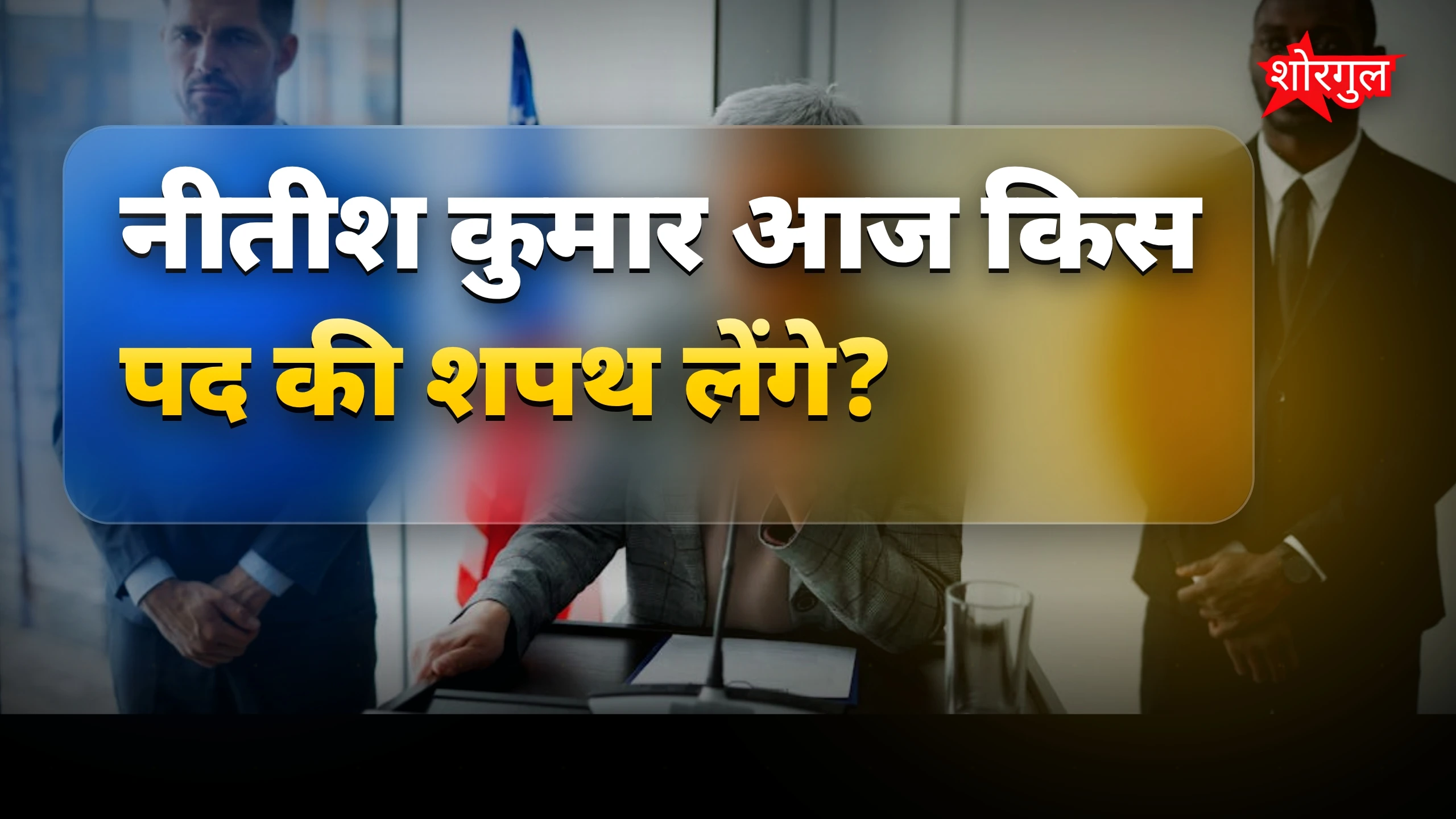 नीतीश की नई शुरुआत देखिए 🔥