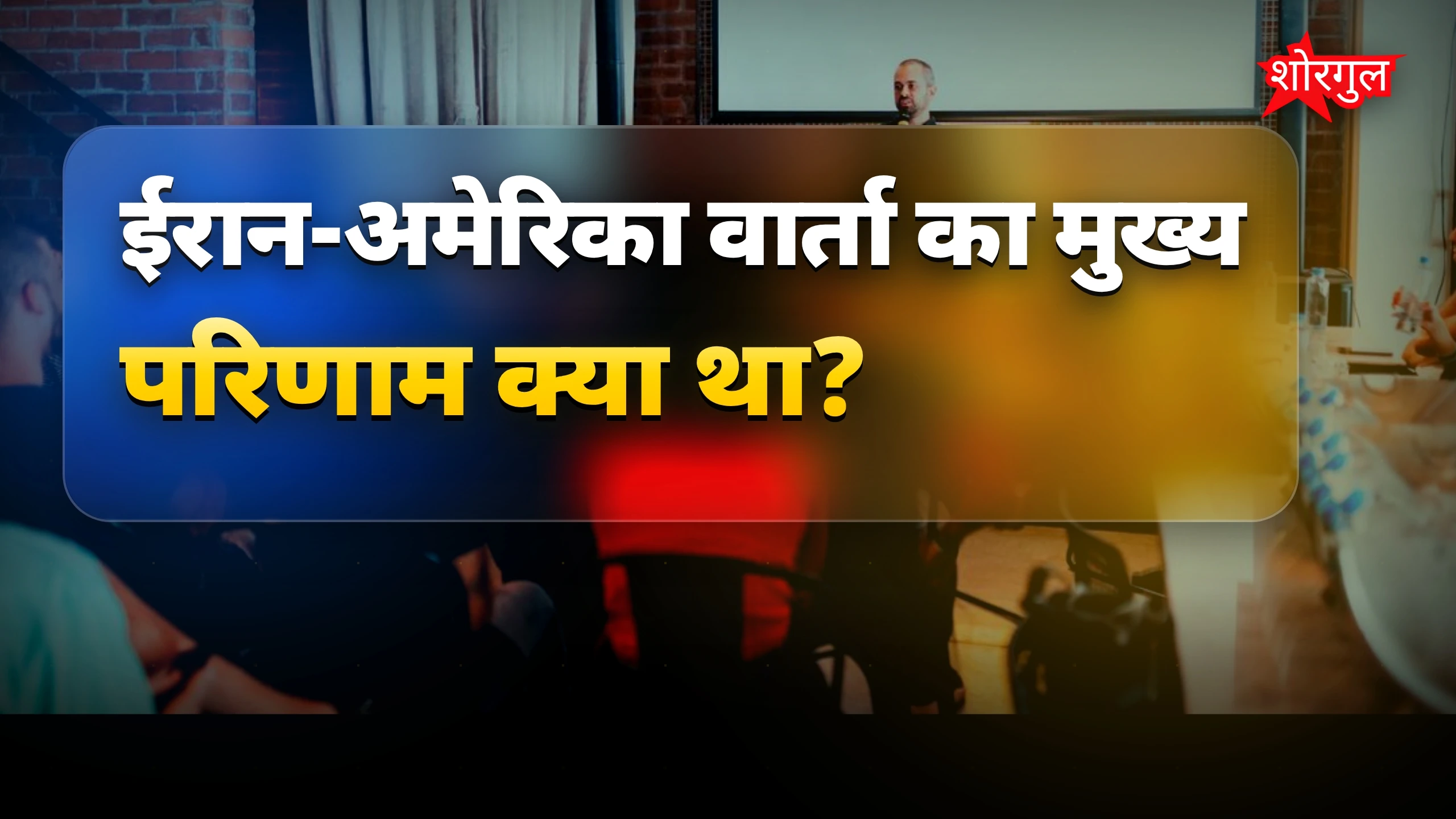समझौता न होने की खबर shocking ⚡