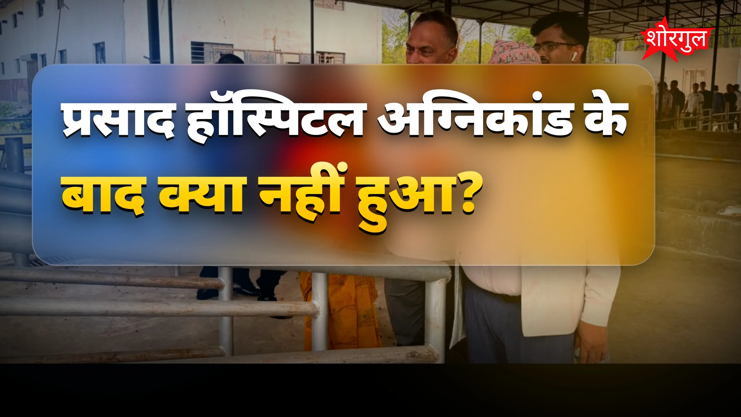 लापरवाही देख shock होगा 😡