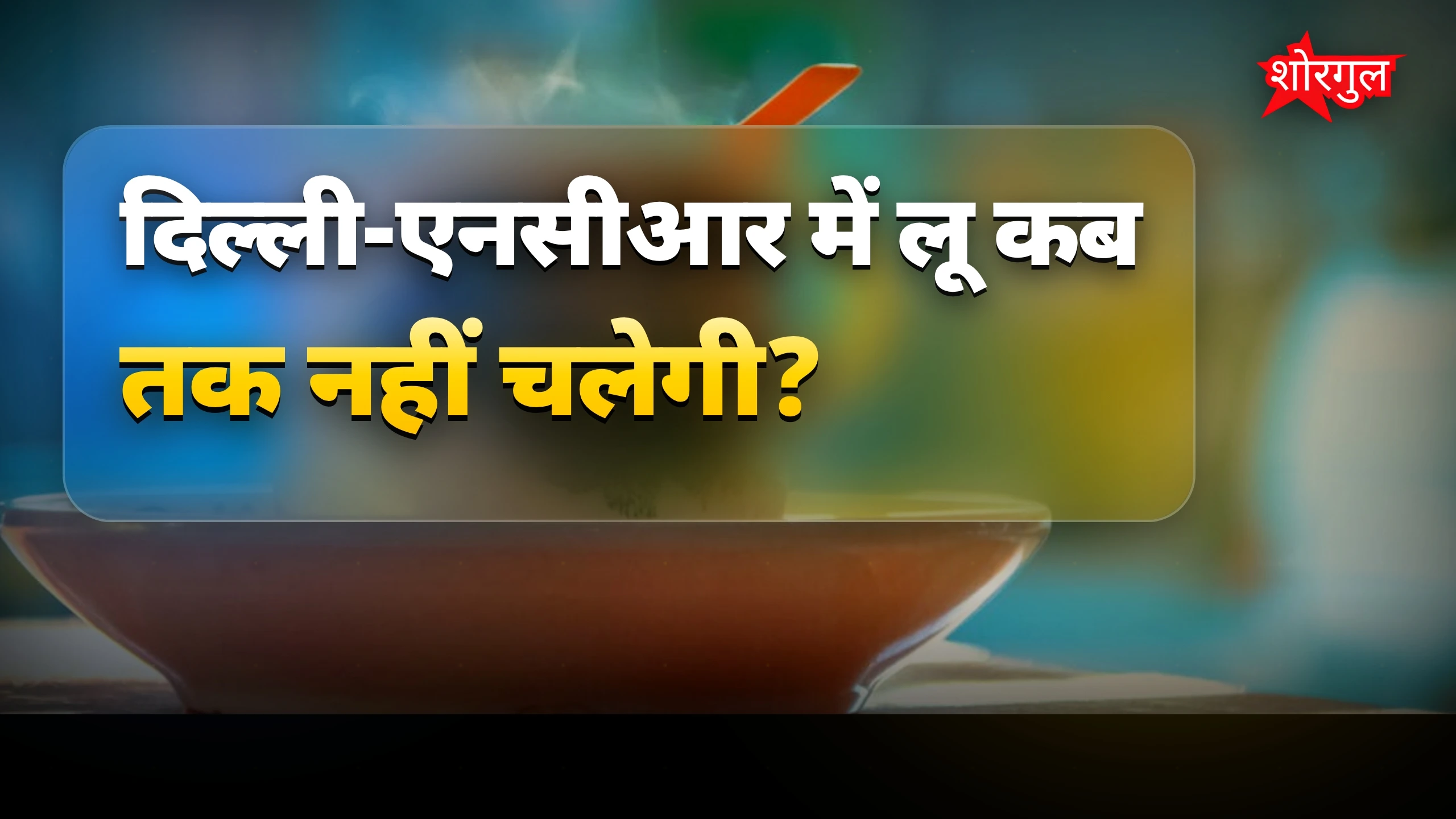 दिल्ली में मौसम का बड़ा change 🔥