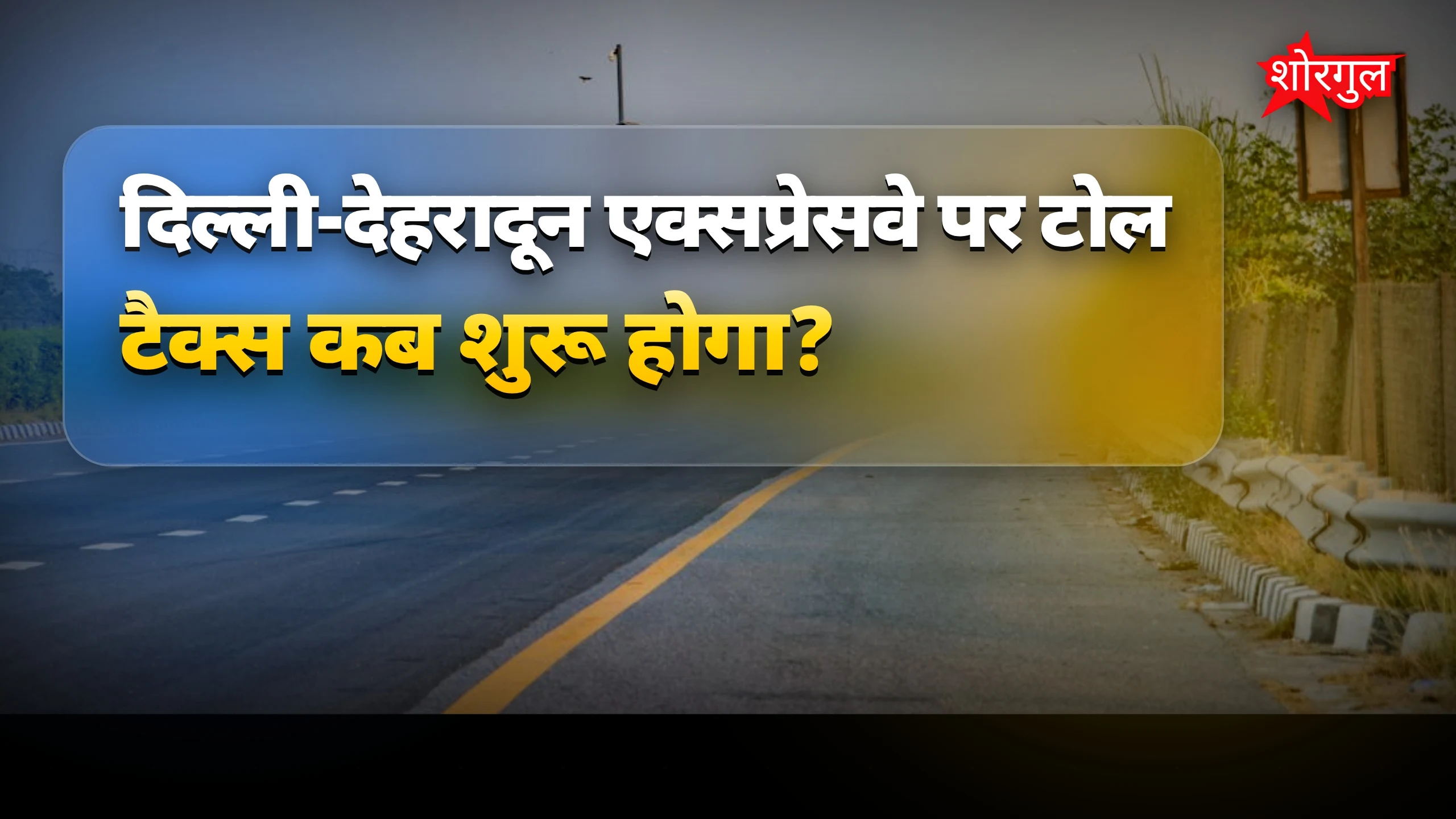 दिल्ली-देहरादून एक्सप्रेसवे की बड़ी खबर 🔥