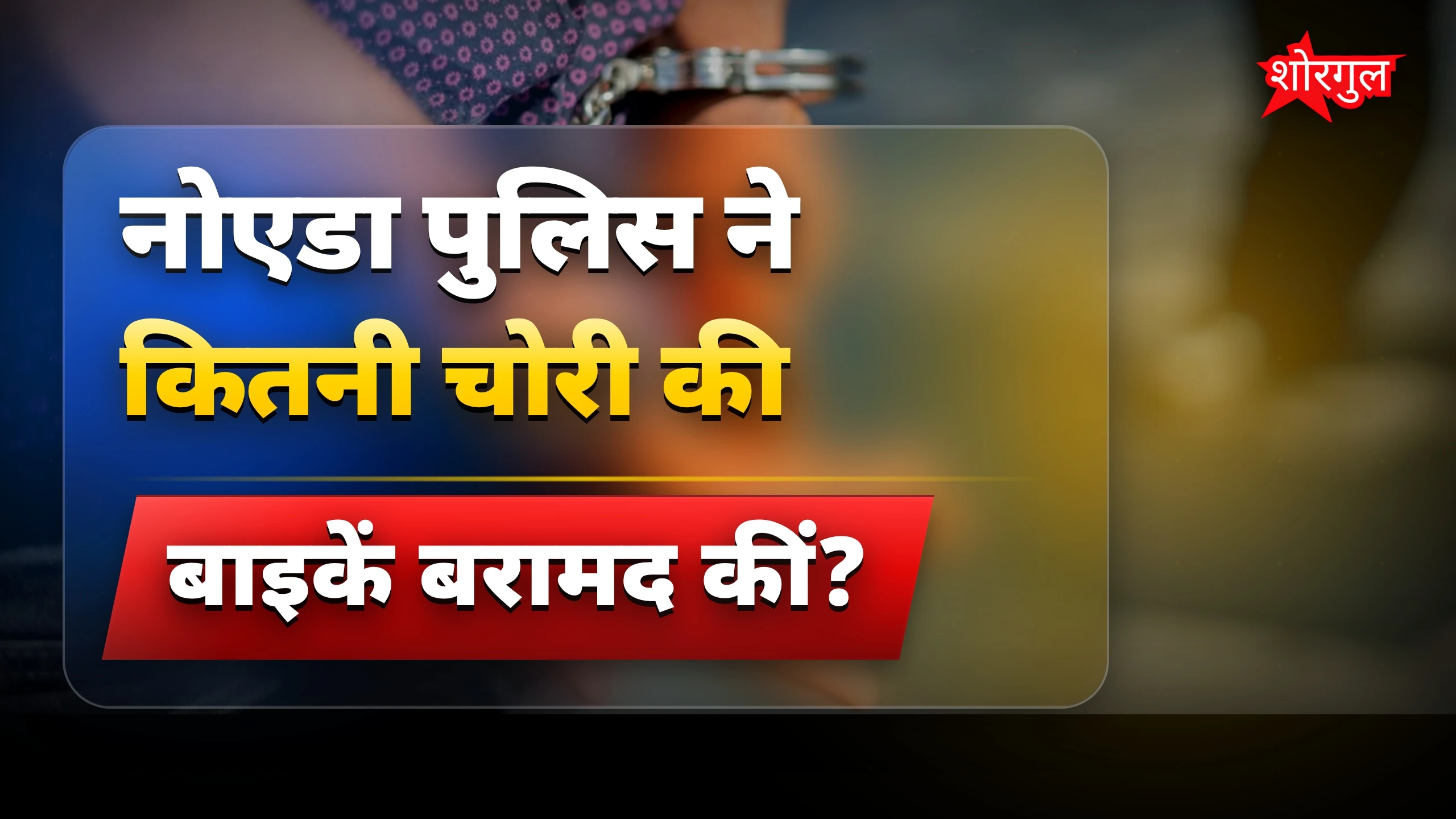 शातिर गिरोह का सच सामने आया 😲
