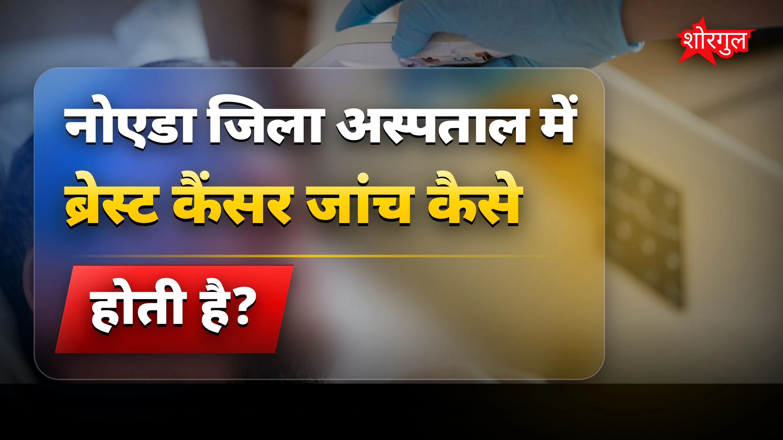 नोएडा अस्पताल में मुफ्त ब्रेस्ट कैंसर जांच बिना रेडिएशन के