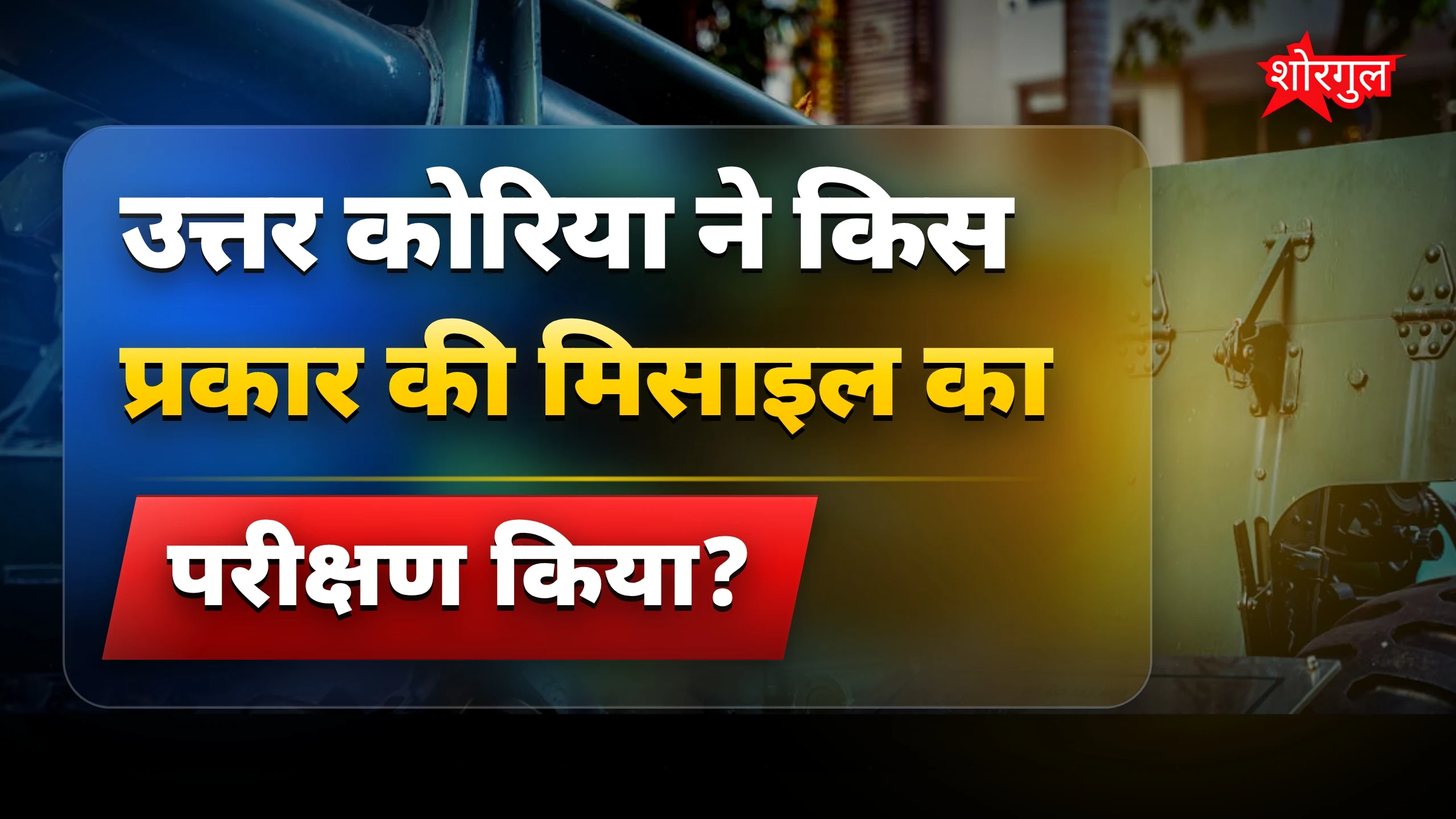 तनाav बढ़ा, देखिए कैसे! ⚠️