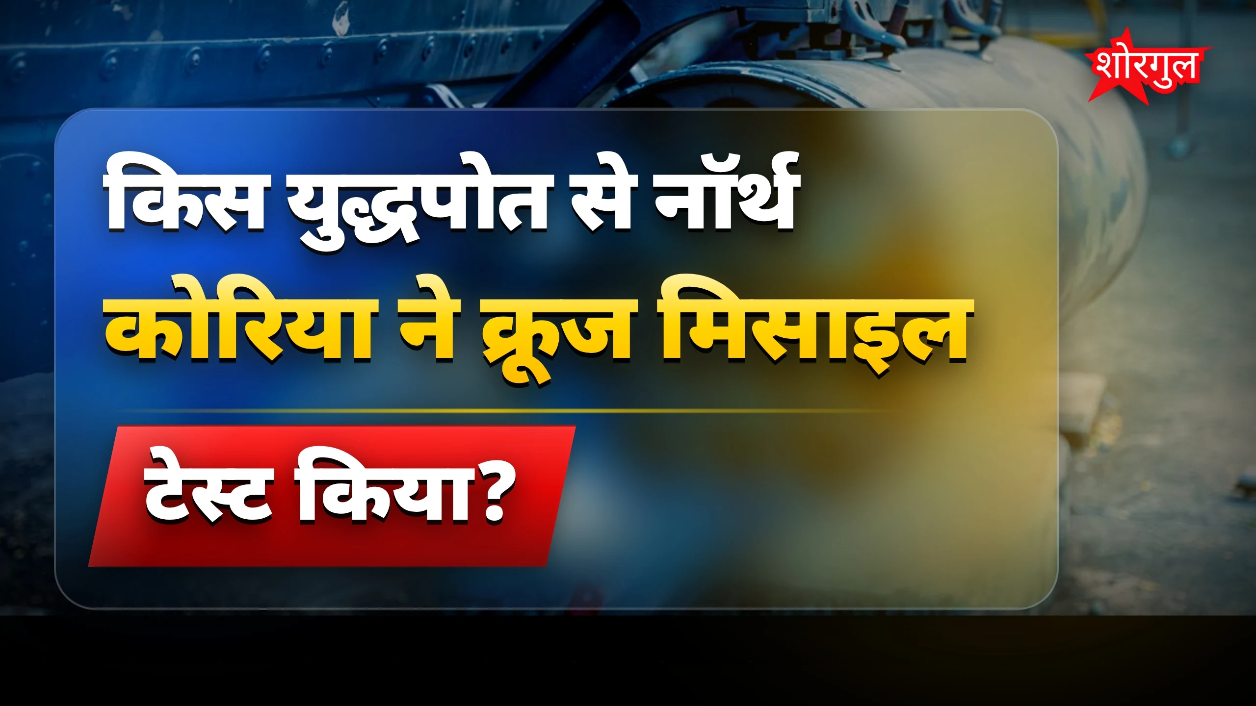 देखें missile launch का सच 🚀