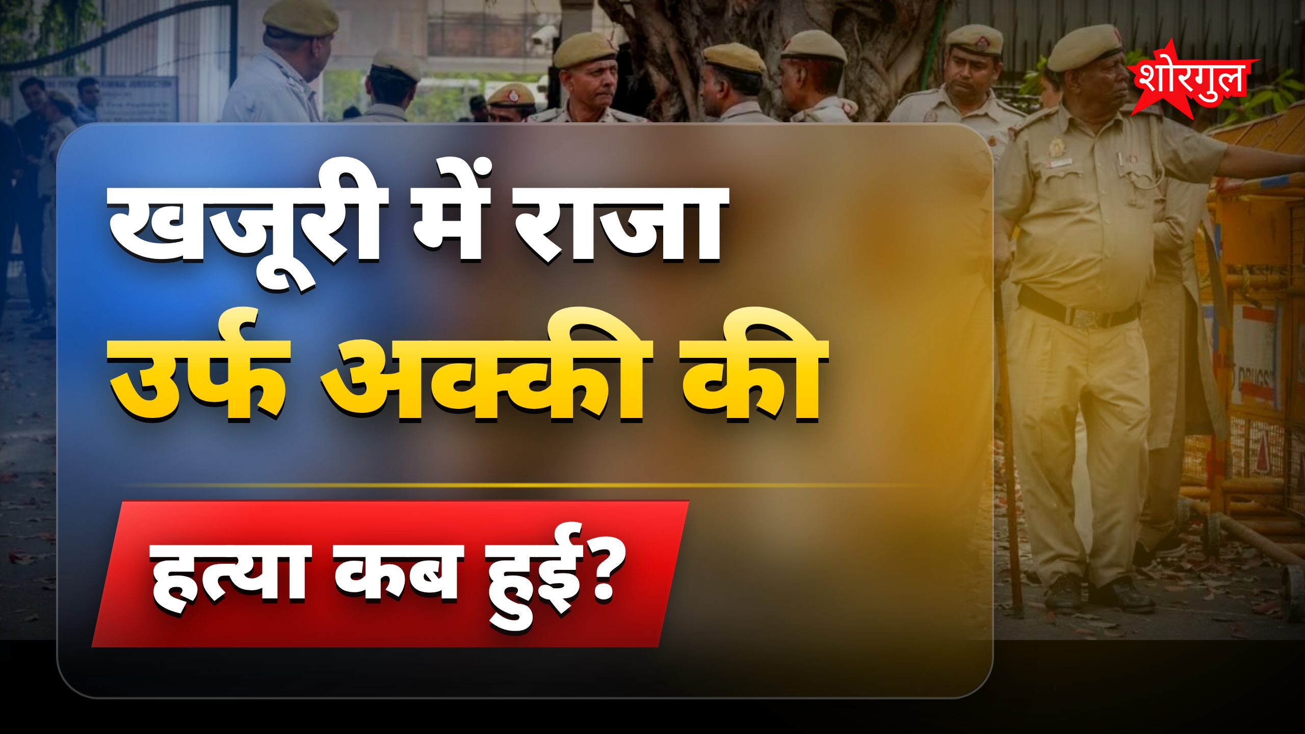 खजूरी में कुख्यात अपराधी राजा उर्फ अक्की की गोली मारकर हत्या