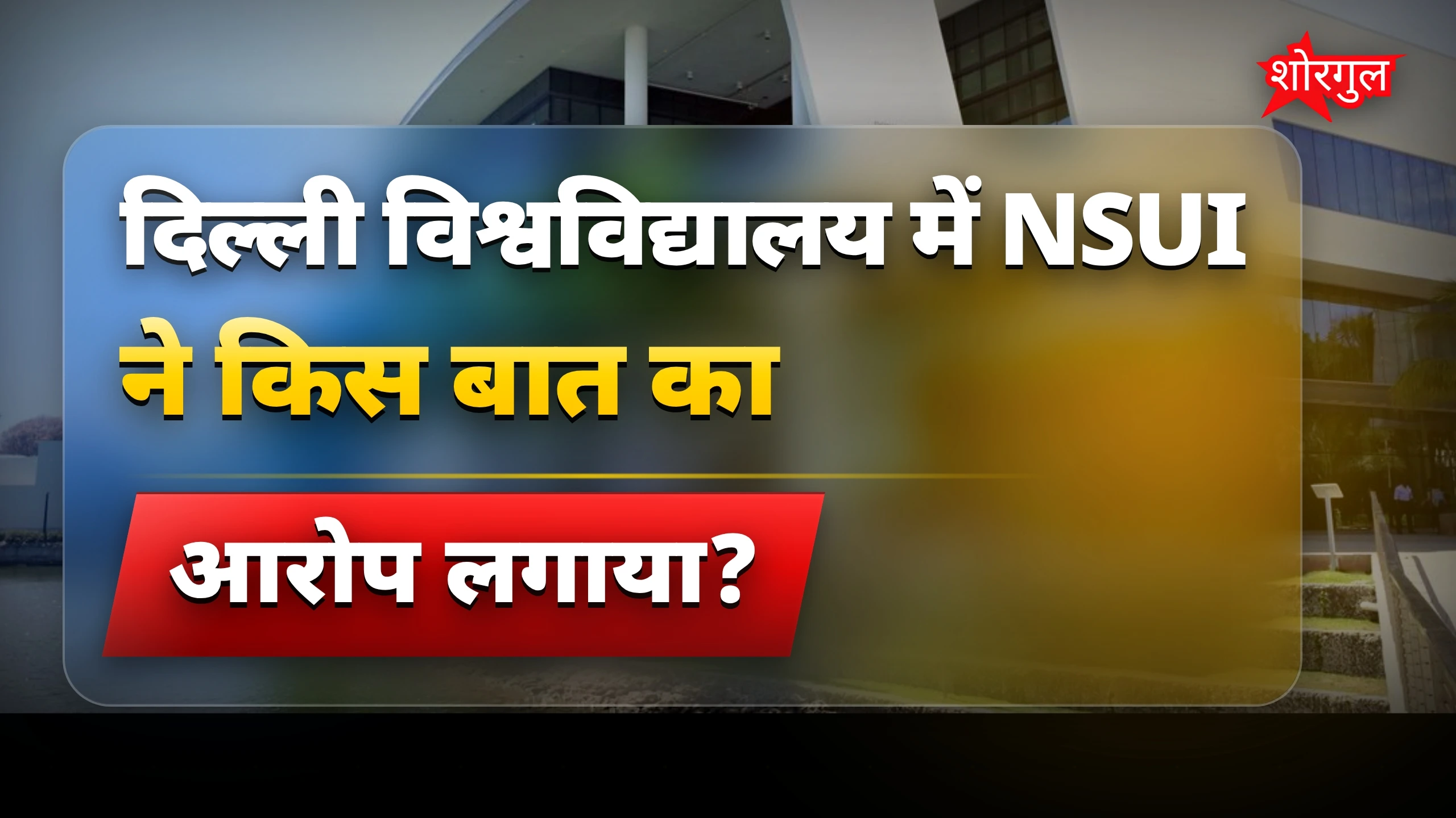 NSUI ने जताई चिंता 😡