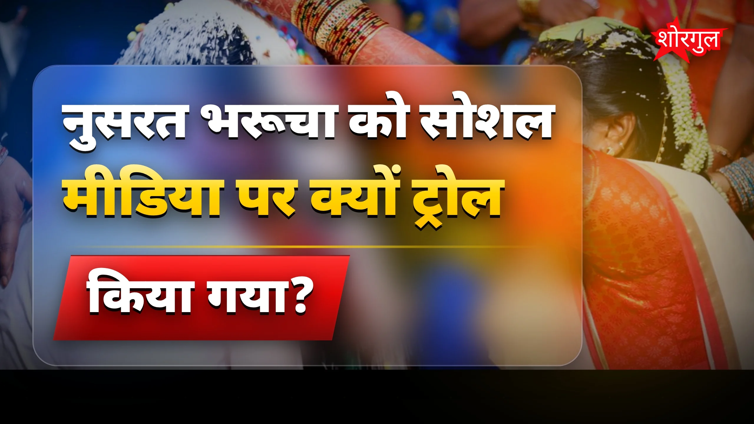 Trolls ने किया बड़ा हमला 😡
