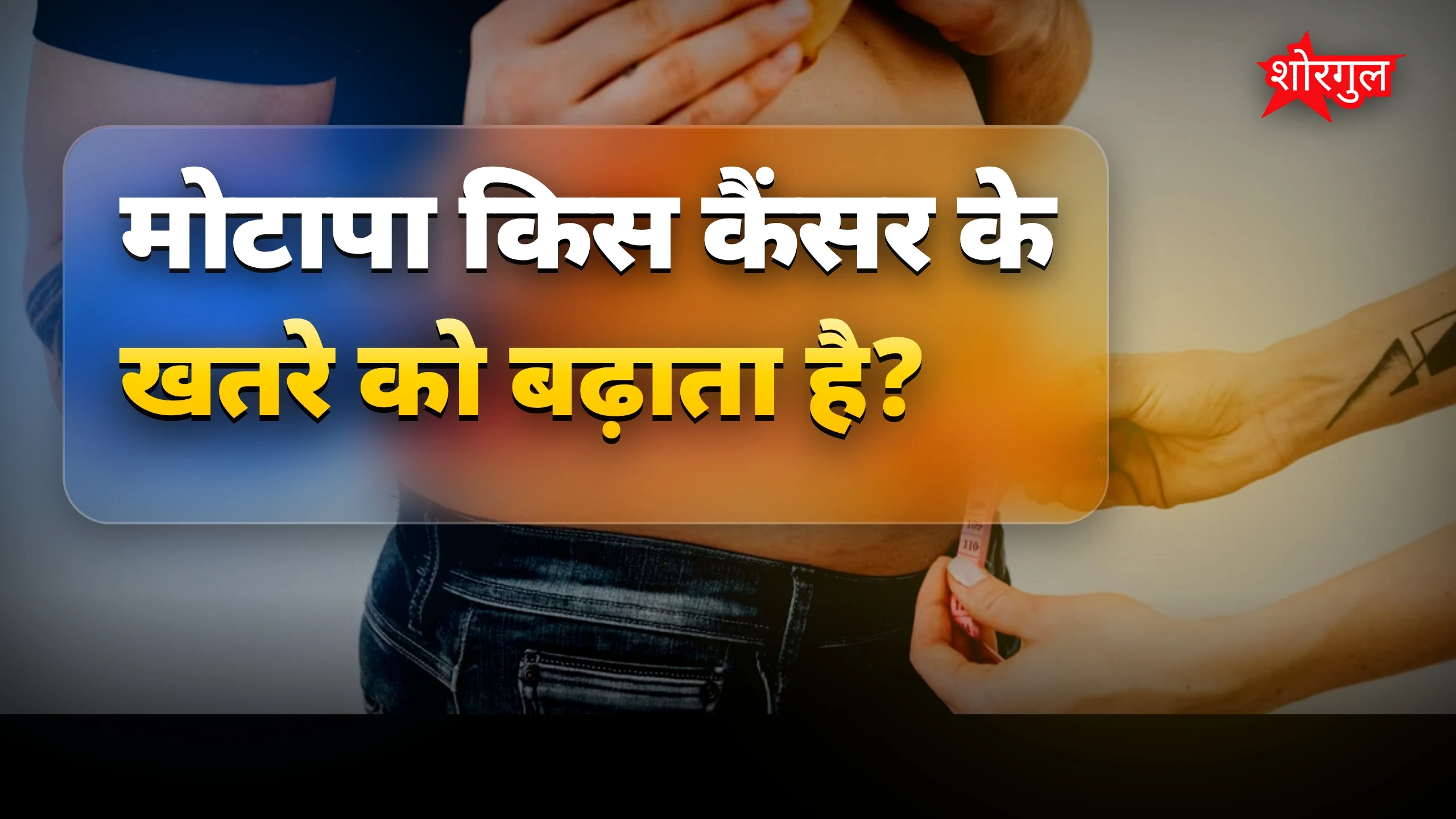 मोटापे से बढ़ता है कैंसर का खतरा, 15 लाख मरीजों पर शोध
