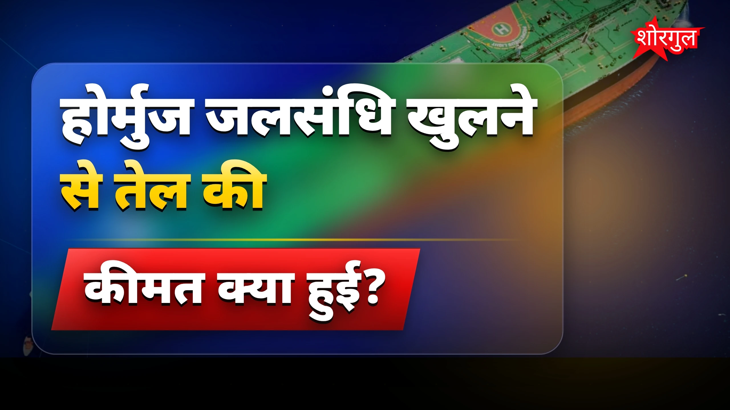 तेल market में बड़ा बदलाव! 🔥