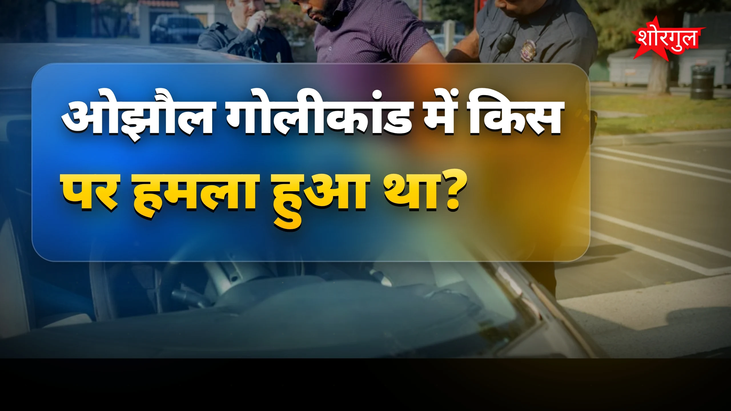 ओझौल गोलीकांड: पुलिस ने एक आरोपी को किया गिरफ्तार