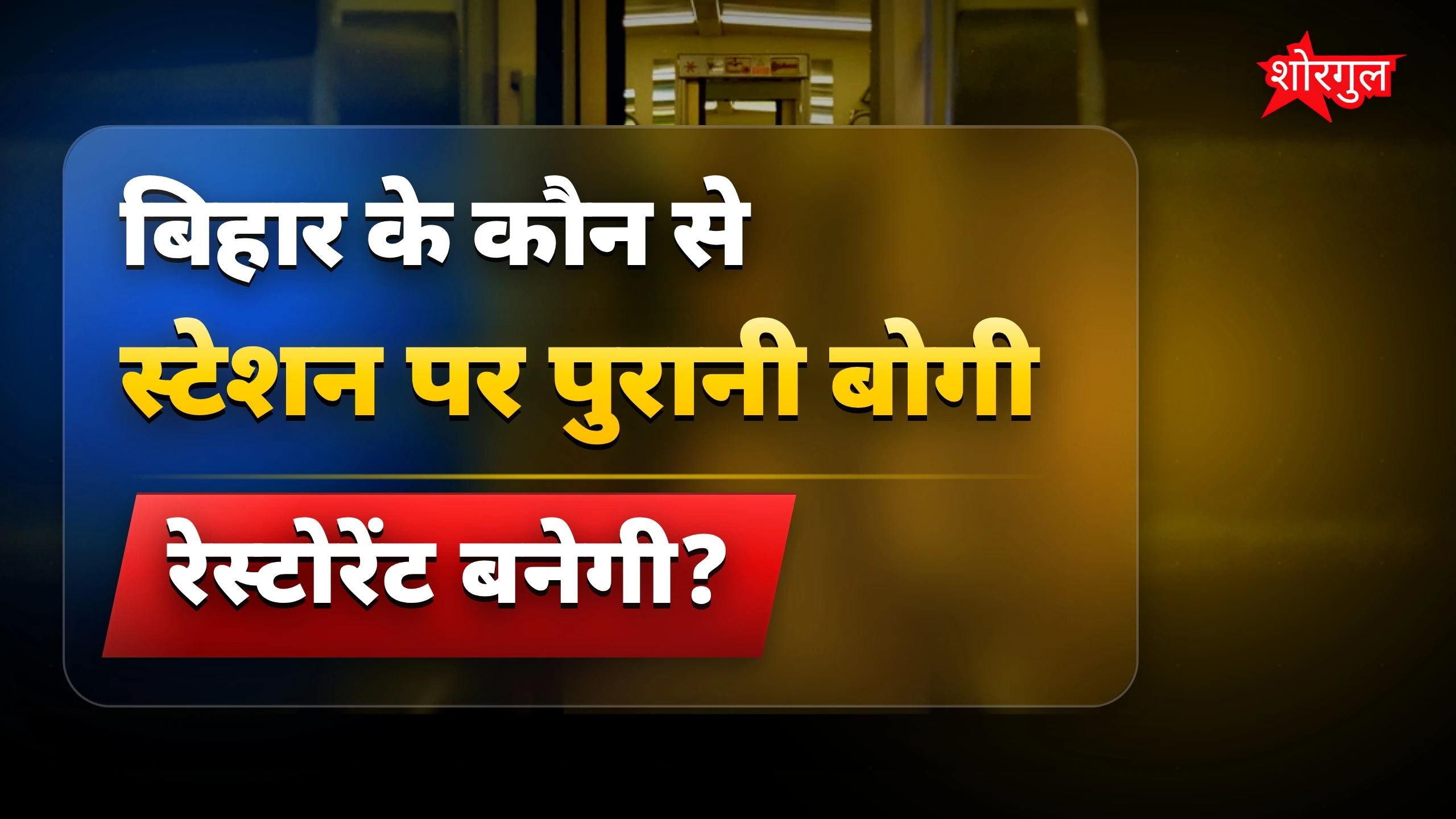 बड़ी खुशखबरी for railway fans! 🎉