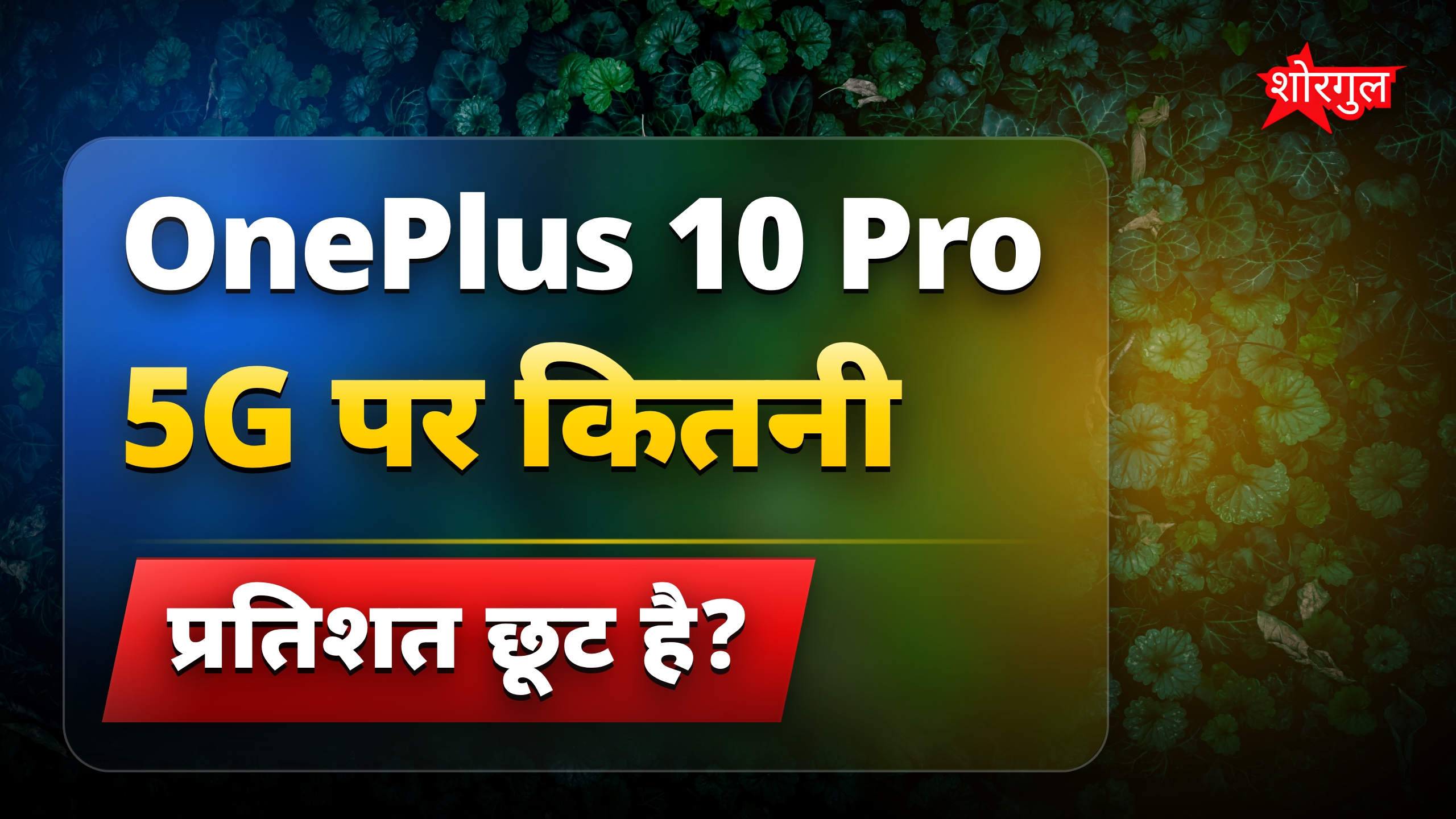 OnePlus 10 Pro 5G 4 कैमरा फोन पर 42% बंपर छूट