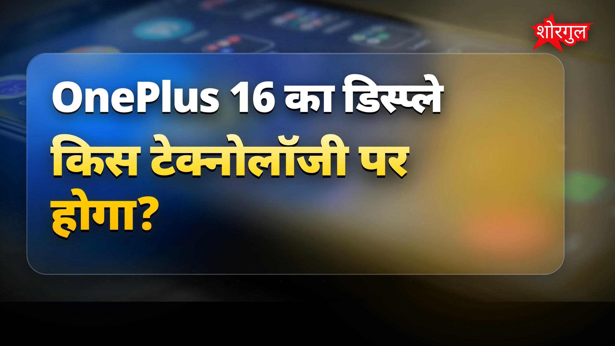 200MP कैमरे वाला OnePlus 16 फोन लॉन्च से पहले डिस्प्ले फीचर्स हुए लीक