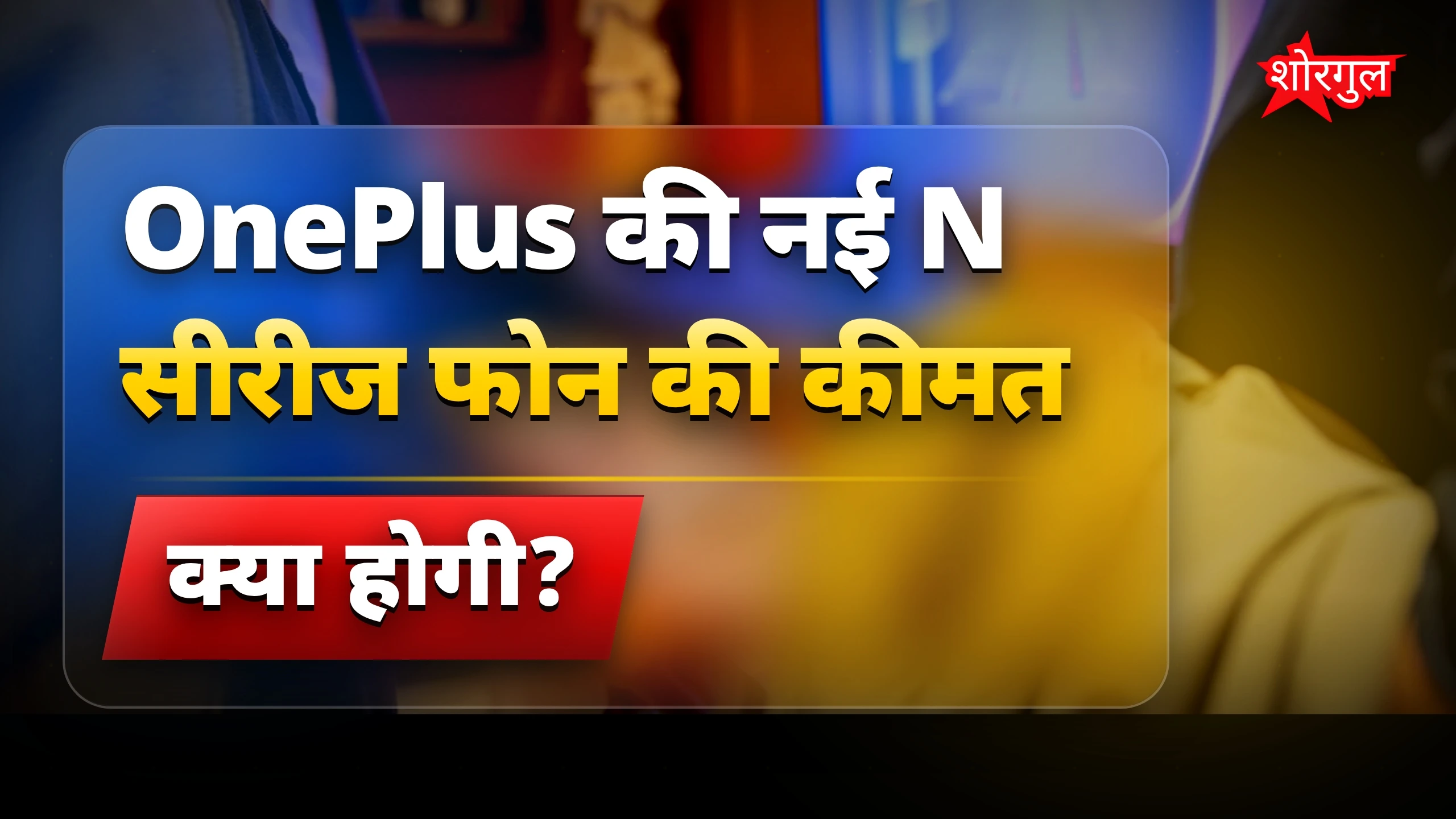 OnePlus का नया phone धमाका! 🔥