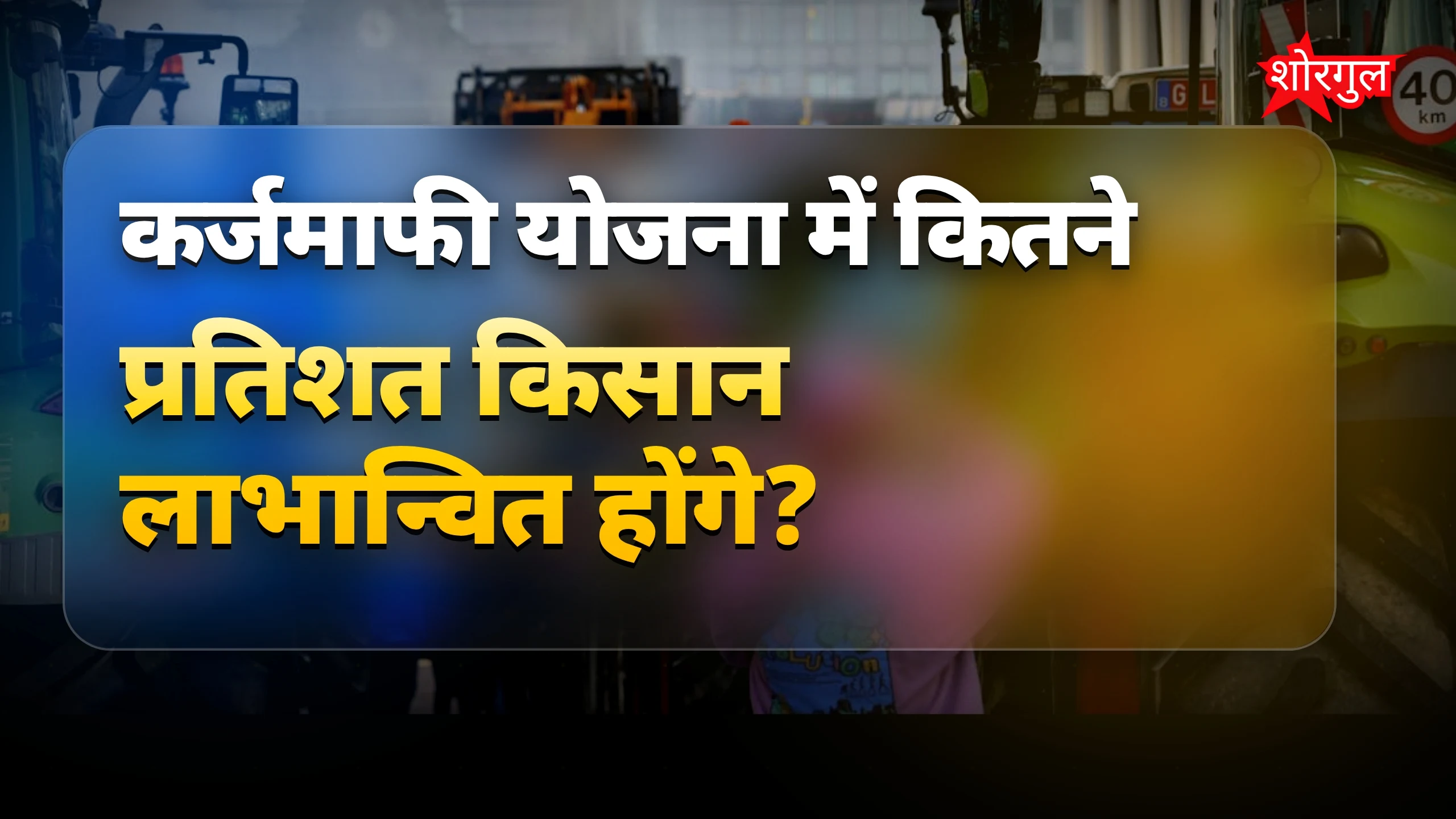 कर्जमाफी योजना में सिर्फ 2% किसानों को ही मिलेगा फायदा, अमित देशमुख ने बताया सच