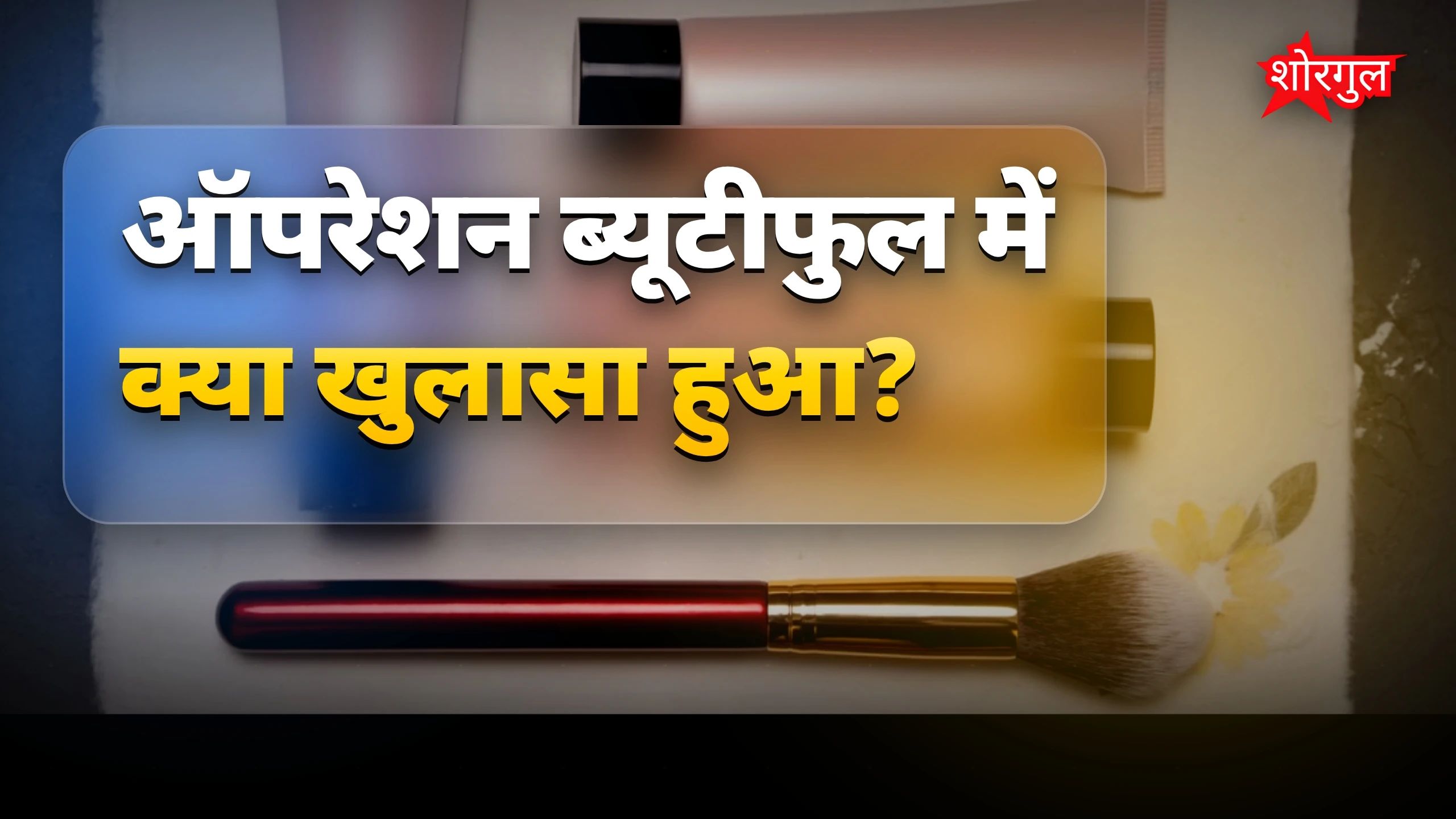 सस्ते में मिली धोखाधड़ी! 😡