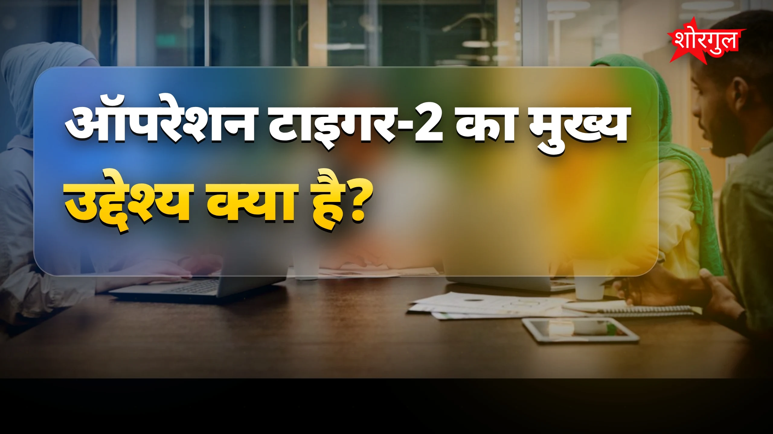 गुटबाजी से Maharashtra में tension 🔥