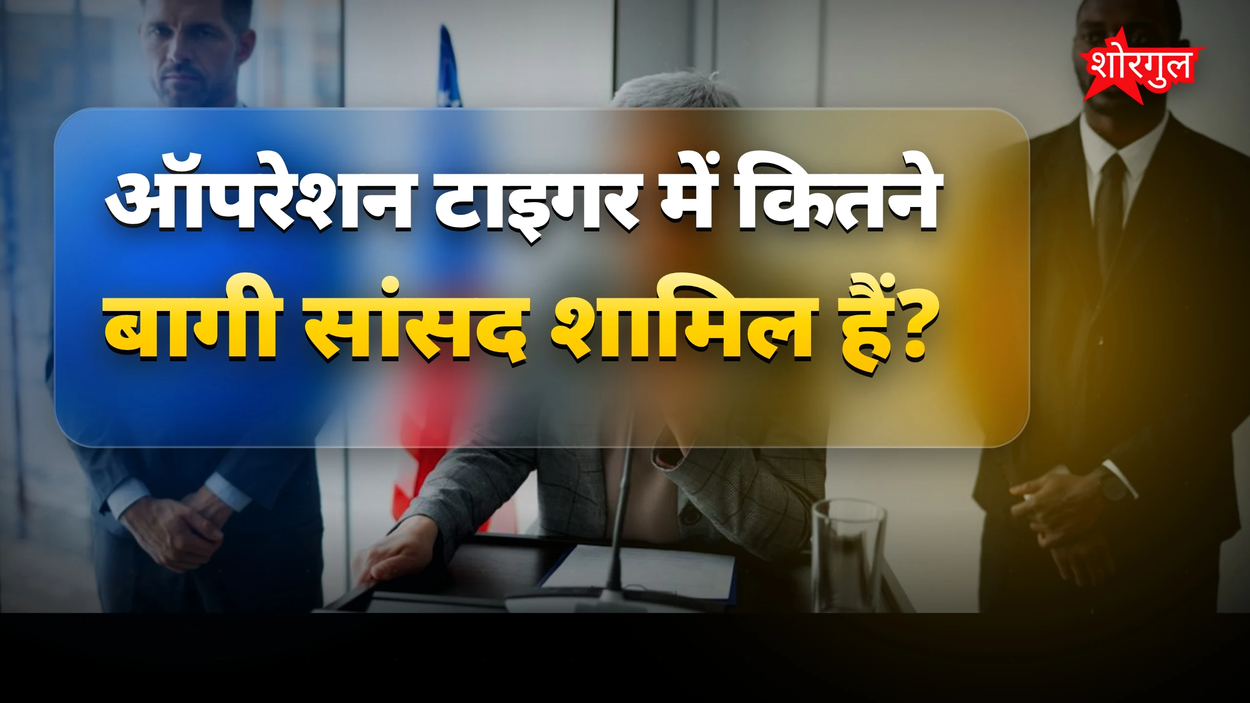 महाराष्ट्र में political tension🔥