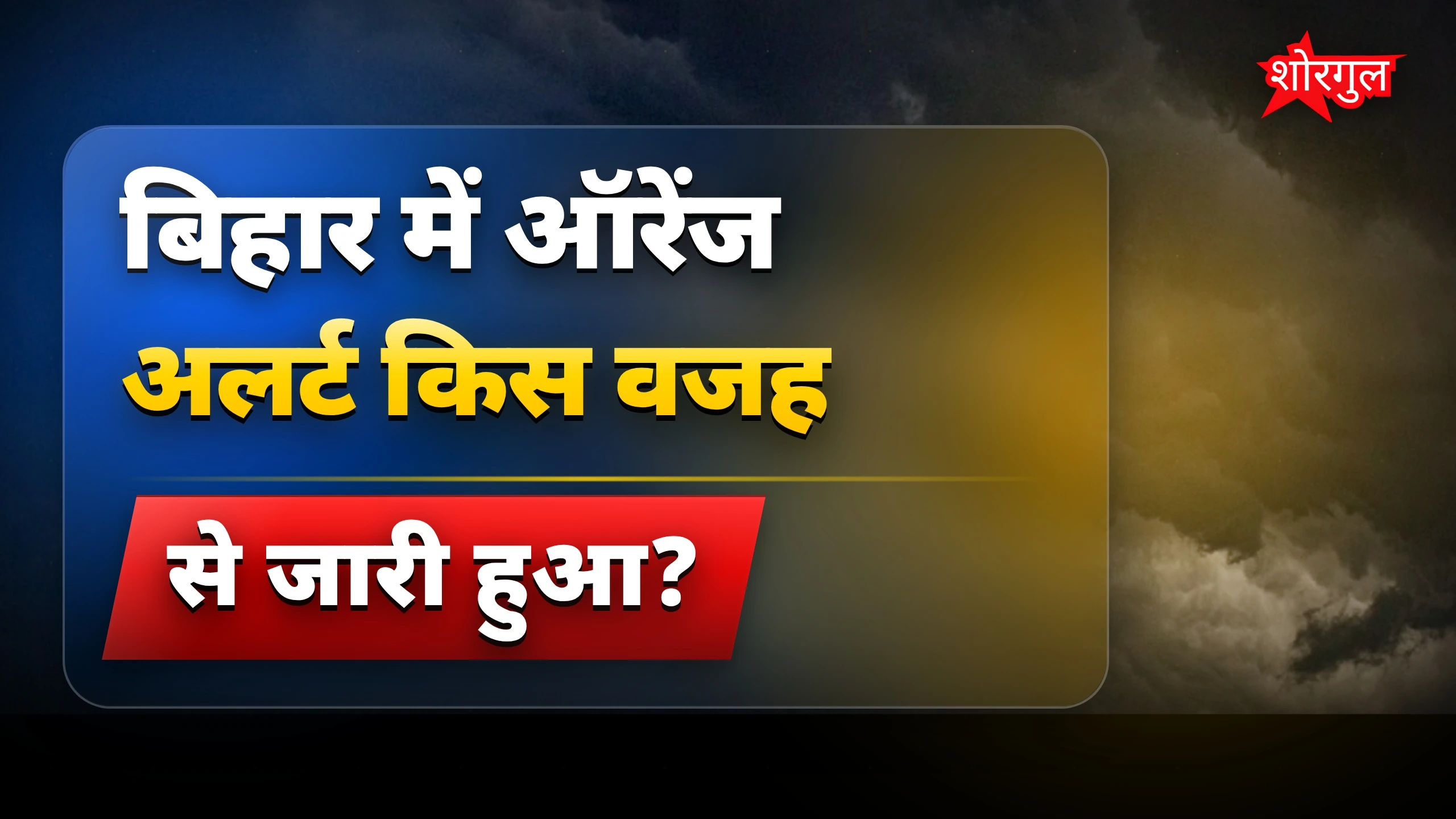 बिहार के 26 जिलों में तेज बारिश और बिजली गिरने का अलर्ट
